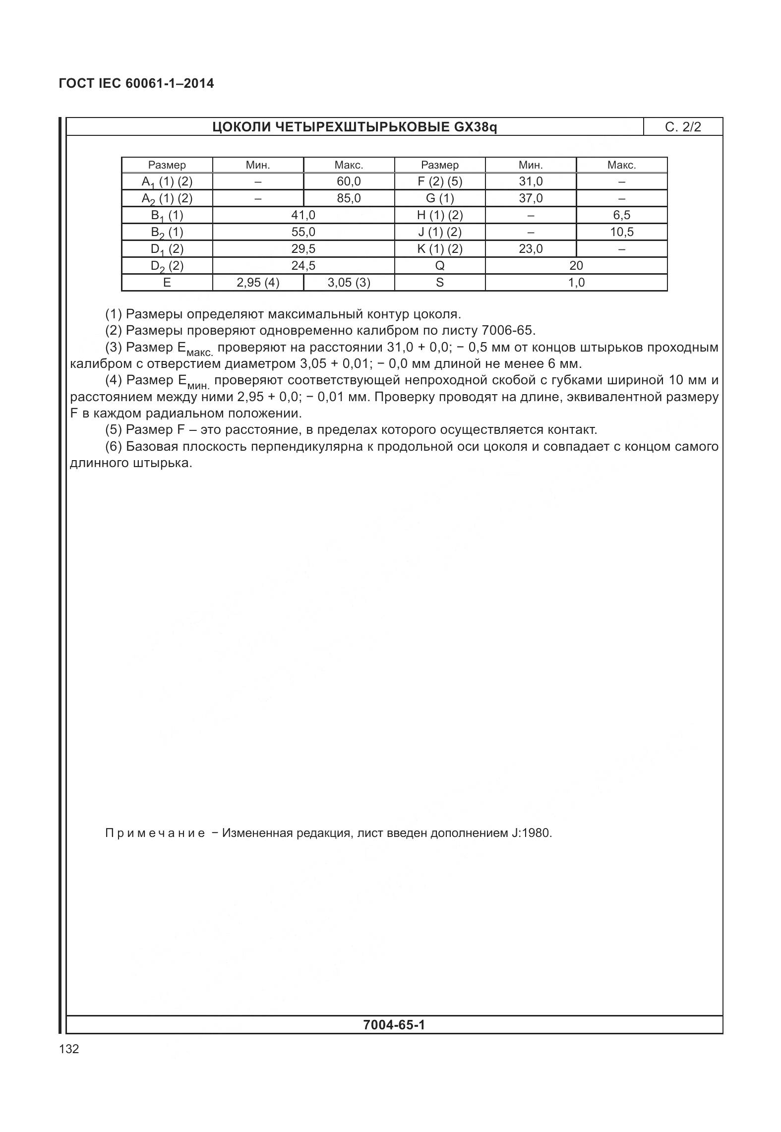 ГОСТ IEC 60061-1-2014, страница 137