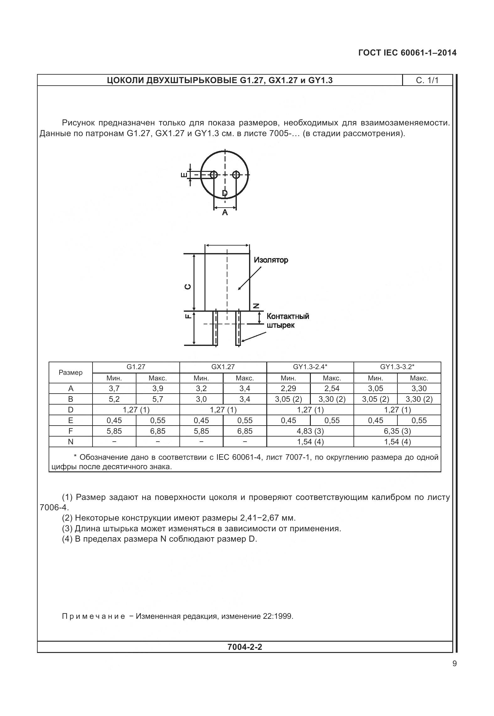 ГОСТ IEC 60061-1-2014, страница 14