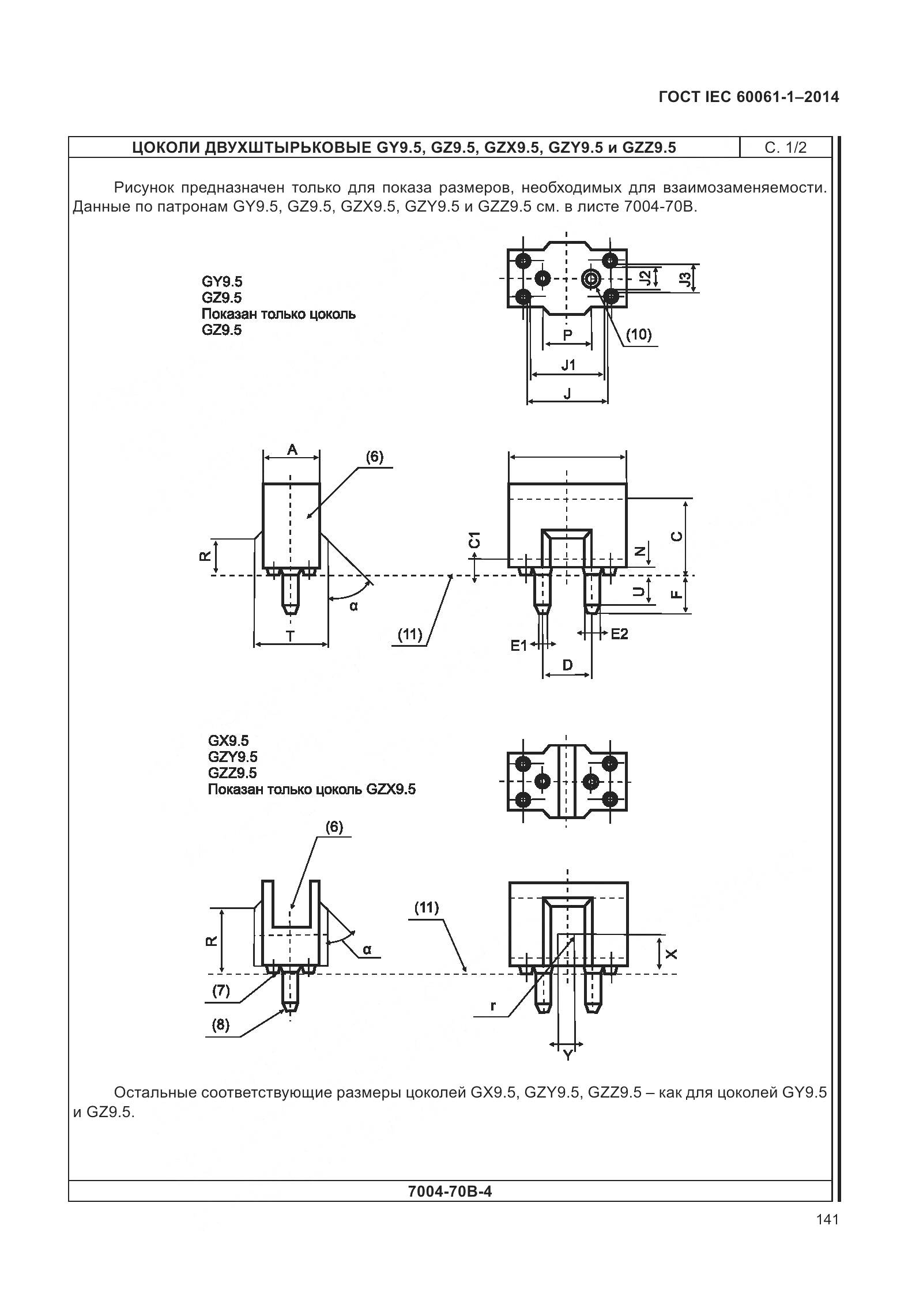 ГОСТ IEC 60061-1-2014, страница 146