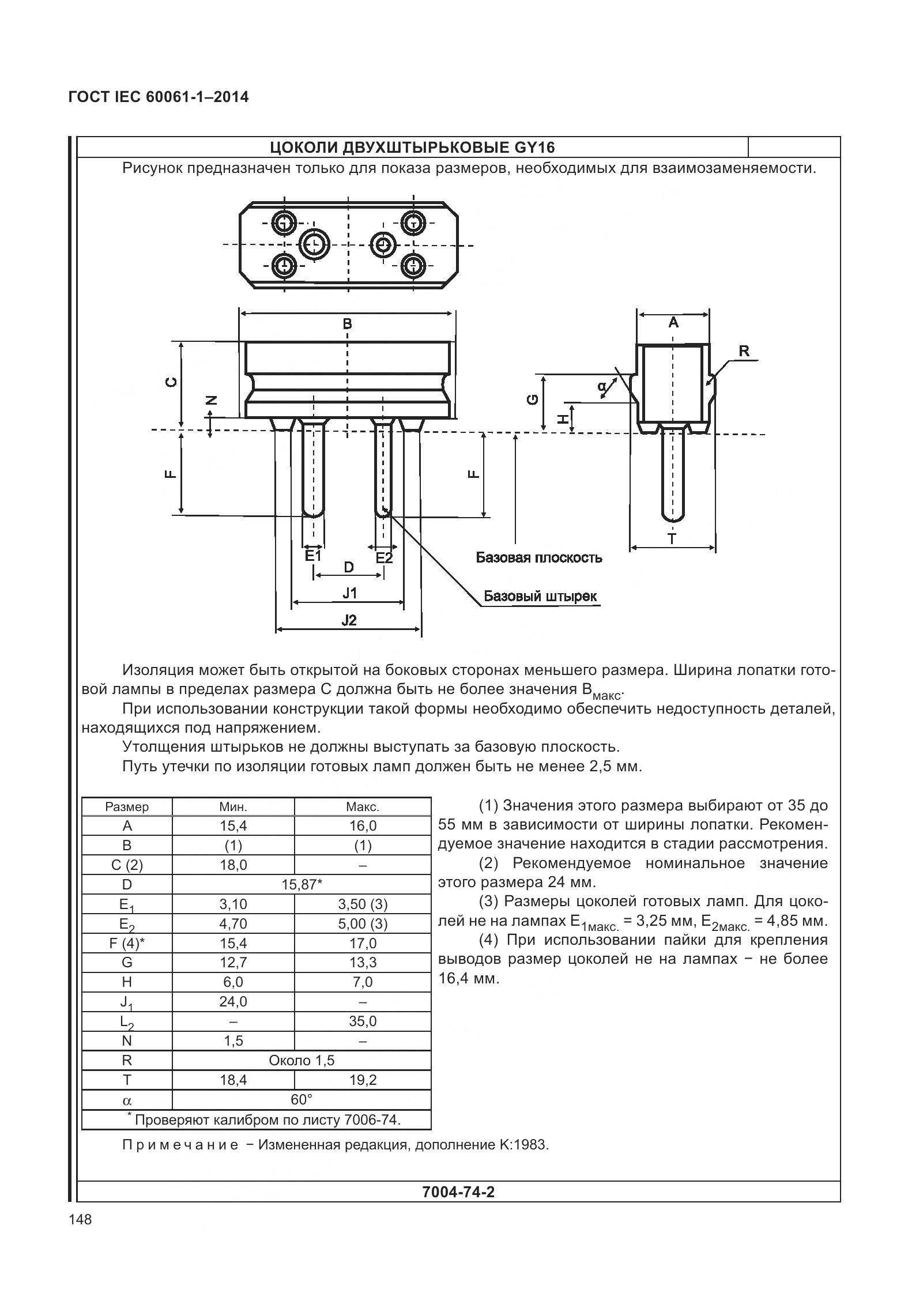ГОСТ IEC 60061-1-2014, страница 153