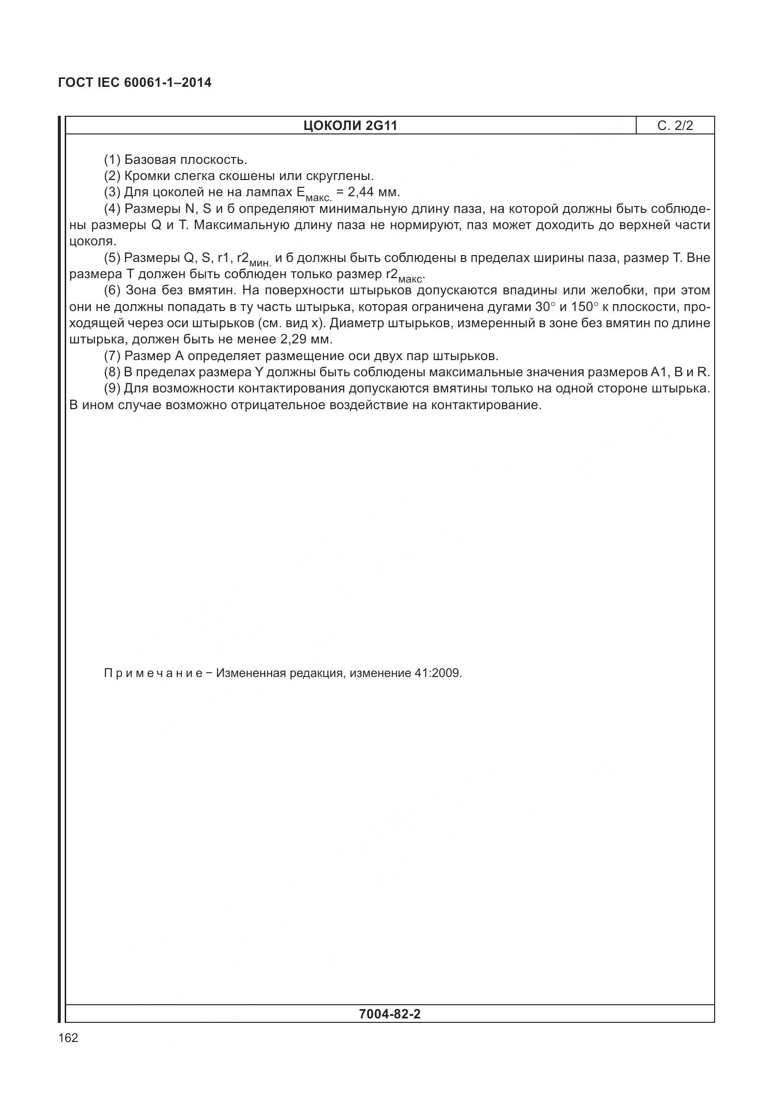ГОСТ IEC 60061-1-2014, страница 167
