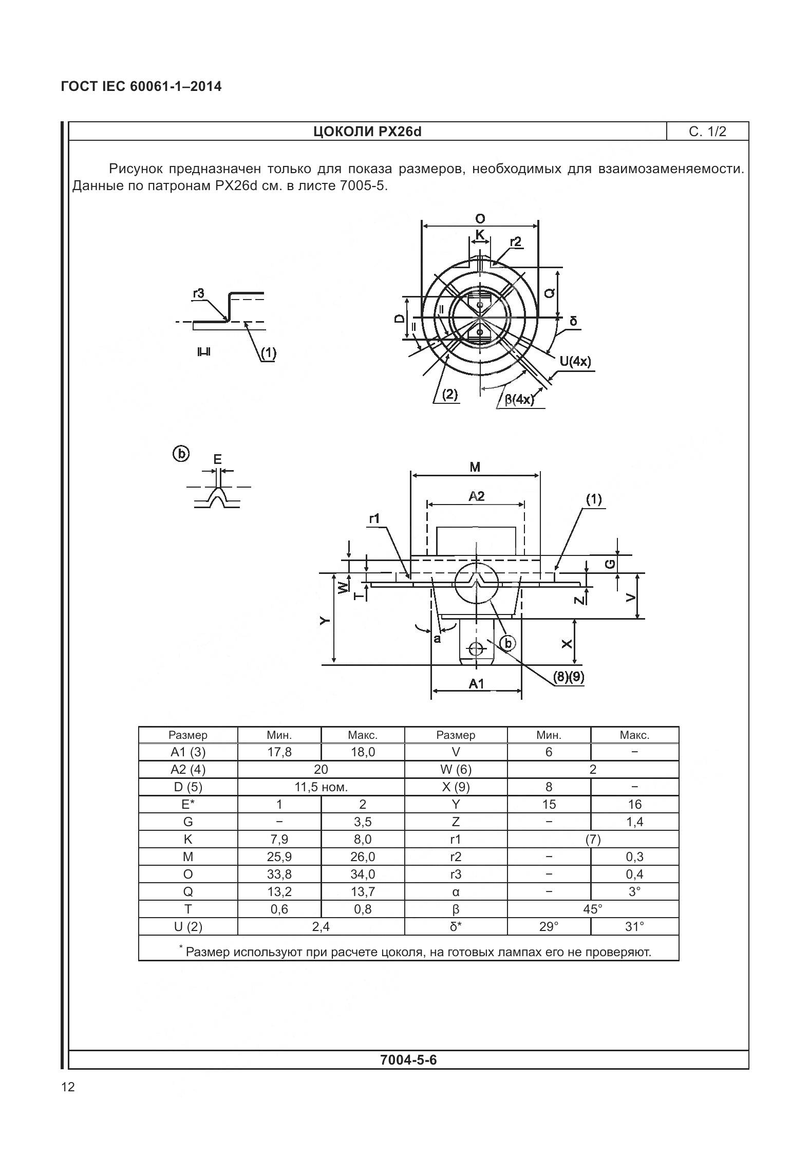 ГОСТ IEC 60061-1-2014, страница 17