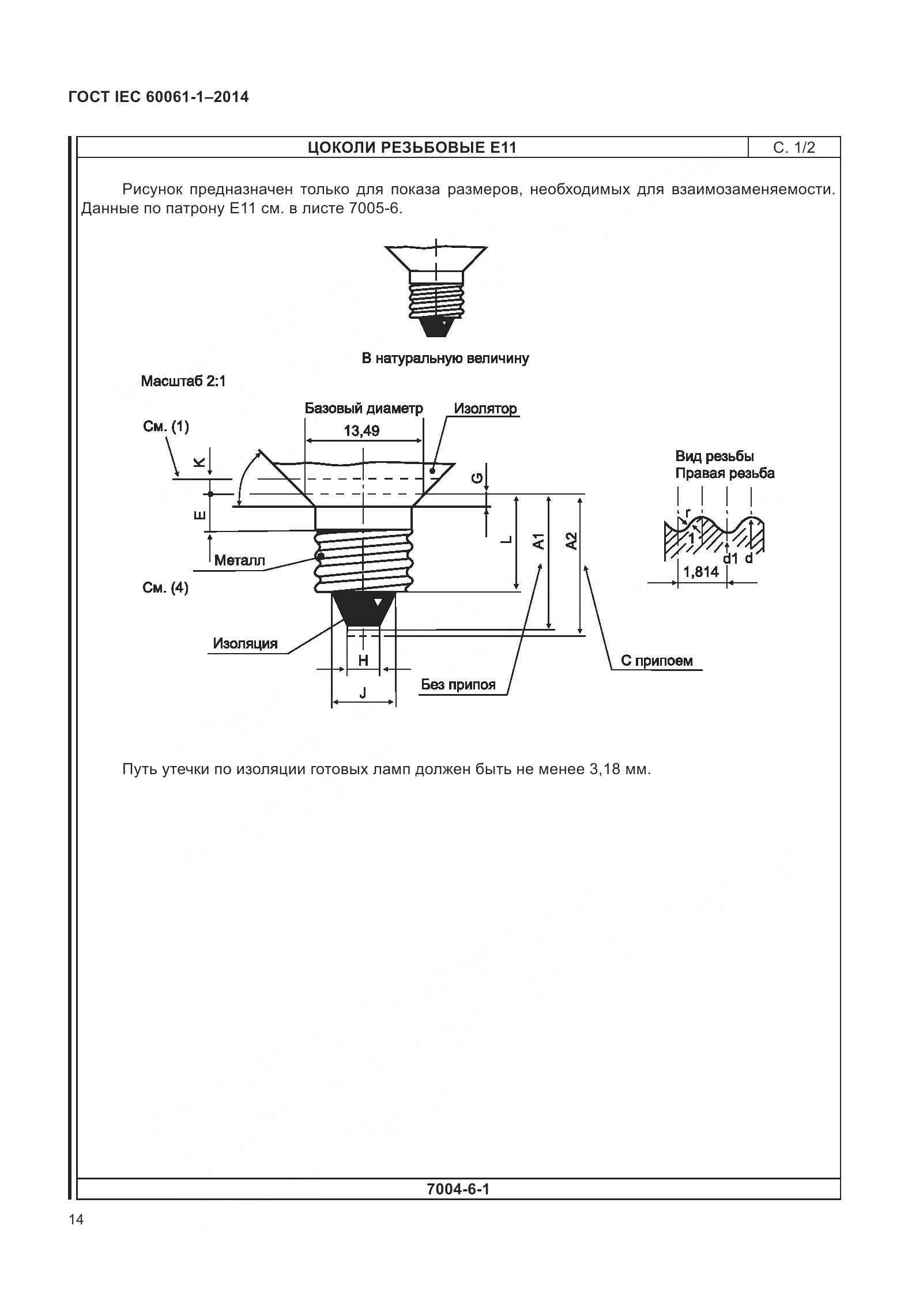 ГОСТ IEC 60061-1-2014, страница 19
