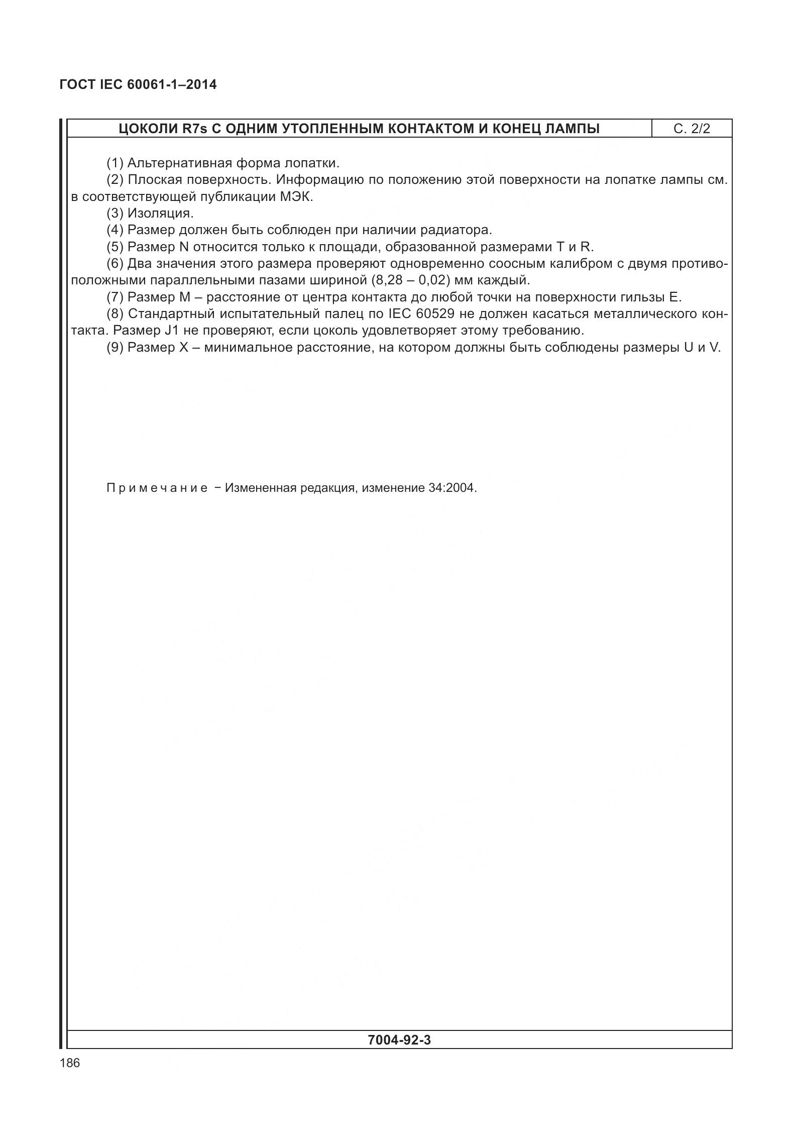 ГОСТ IEC 60061-1-2014, страница 191