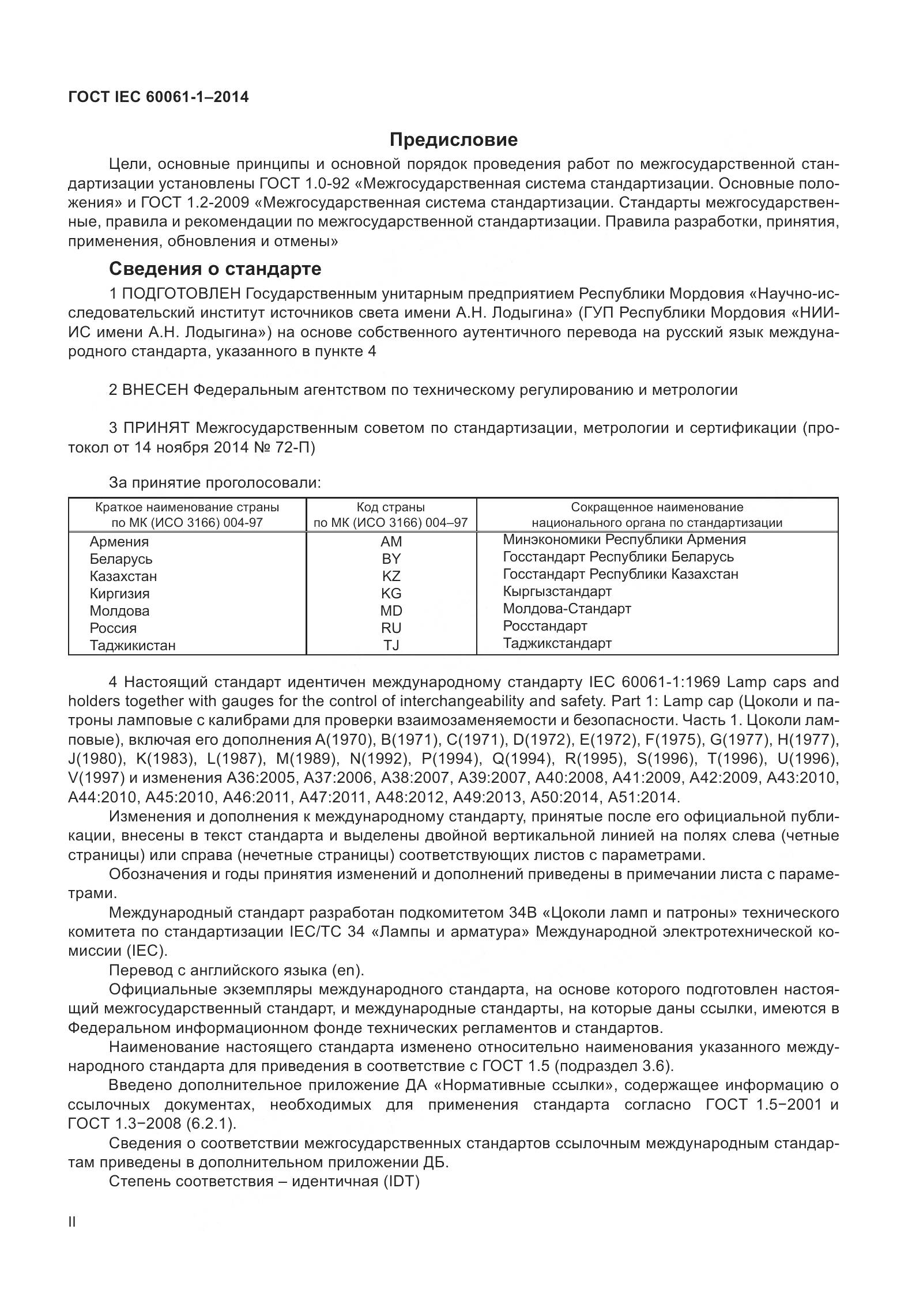 ГОСТ IEC 60061-1-2014, страница 2