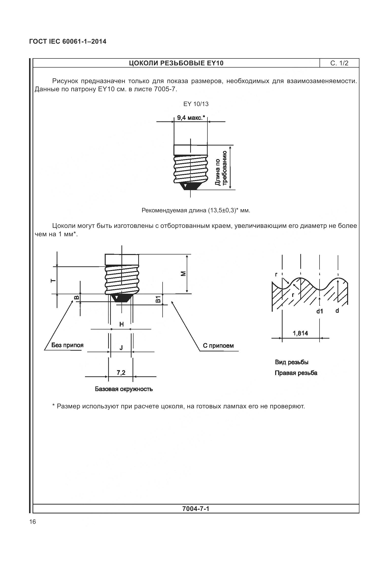 ГОСТ IEC 60061-1-2014, страница 21