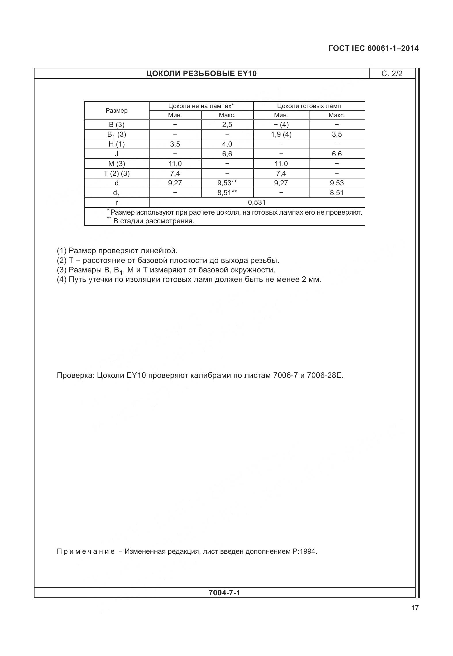 ГОСТ IEC 60061-1-2014, страница 22