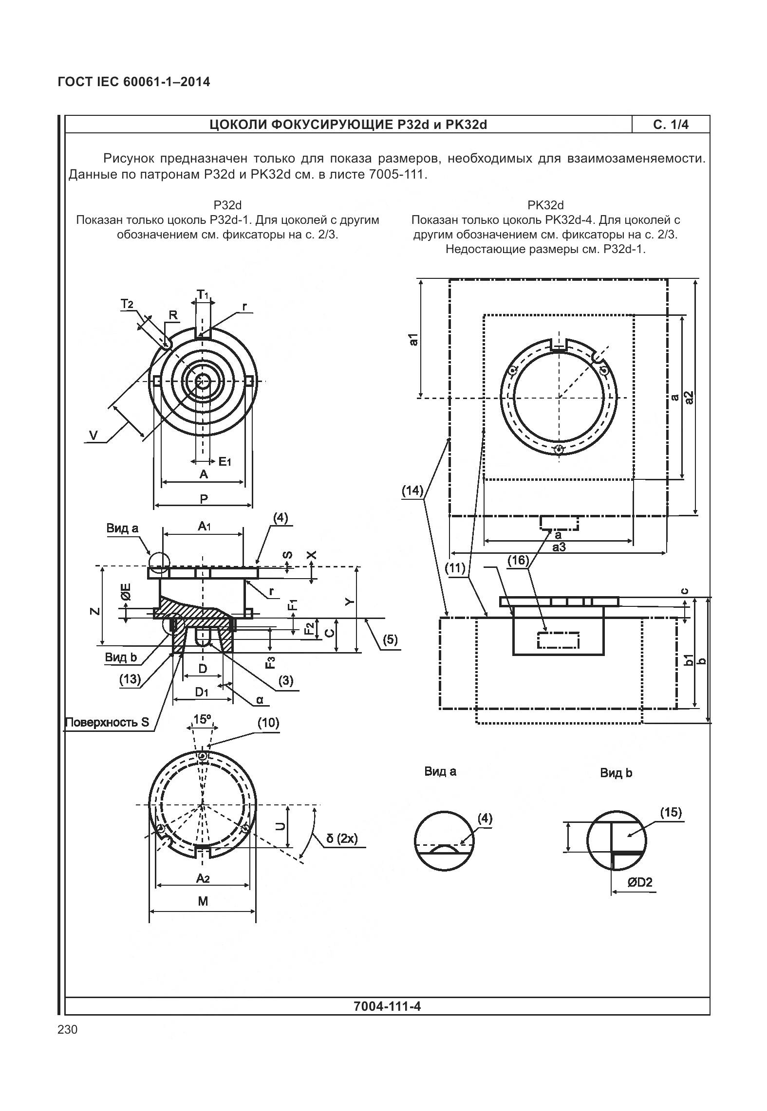 ГОСТ IEC 60061-1-2014, страница 235