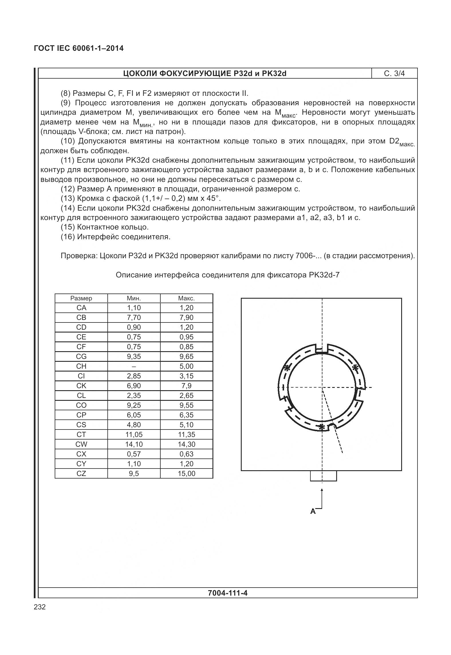 ГОСТ IEC 60061-1-2014, страница 237
