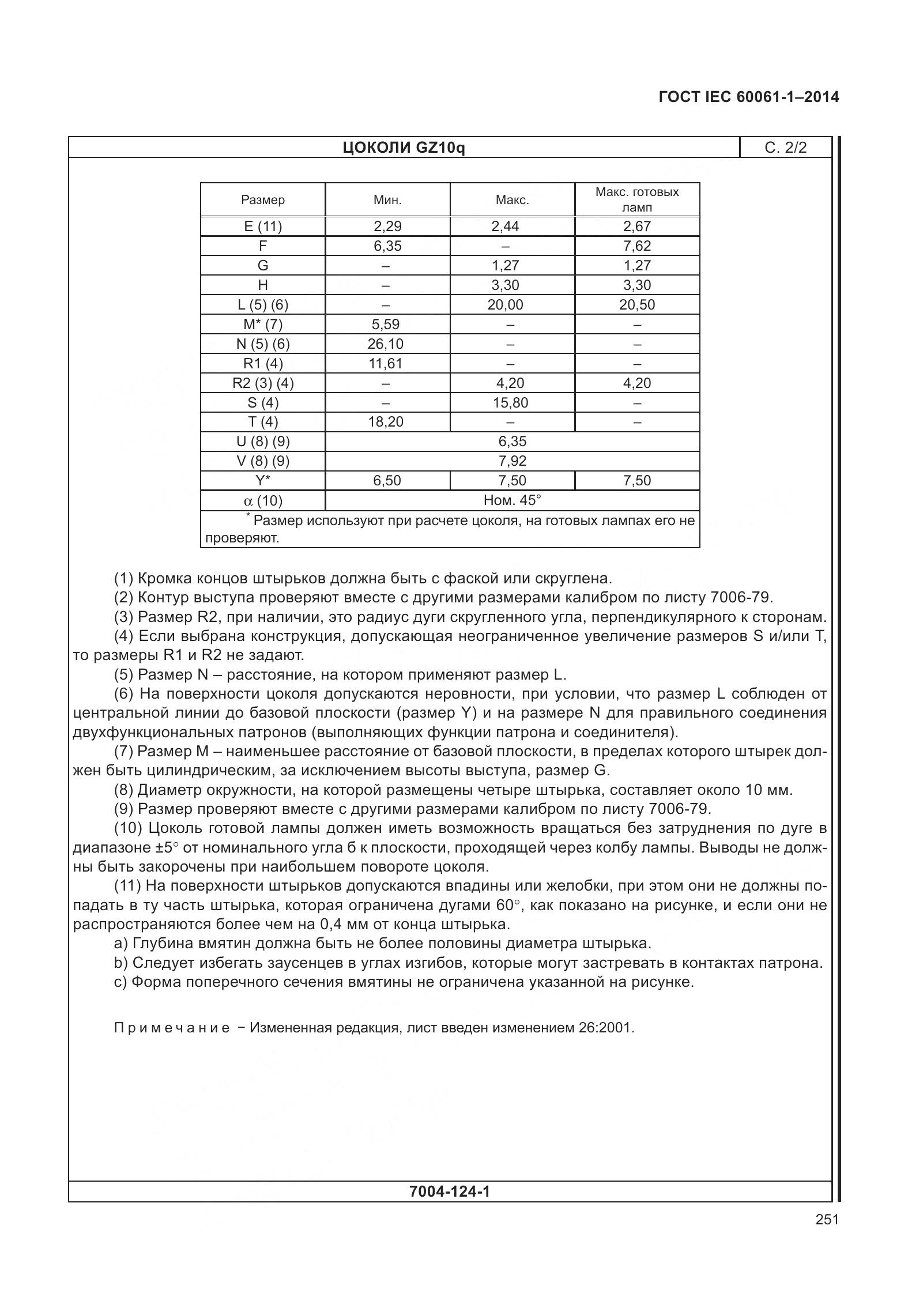ГОСТ IEC 60061-1-2014, страница 256