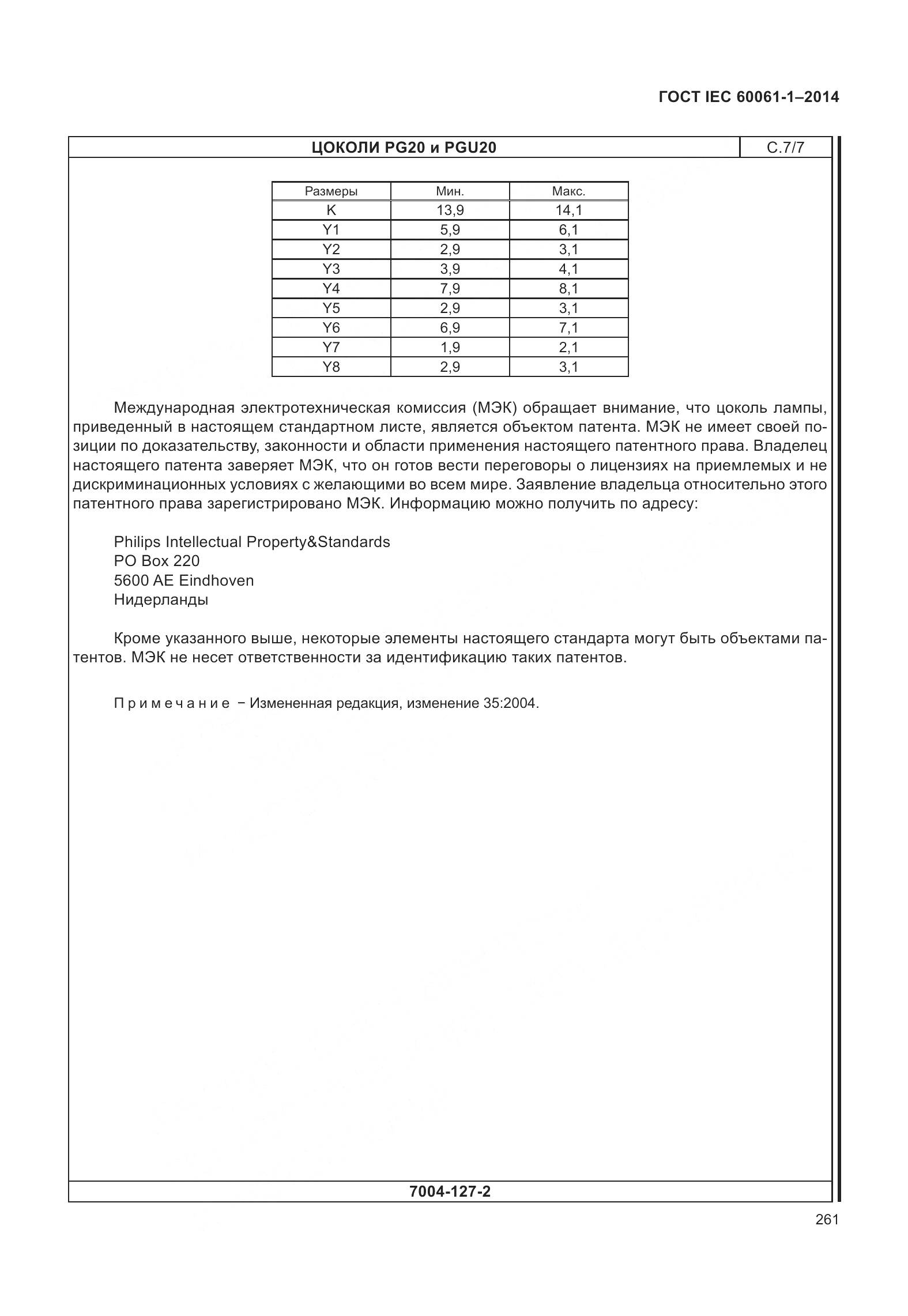 ГОСТ IEC 60061-1-2014, страница 266