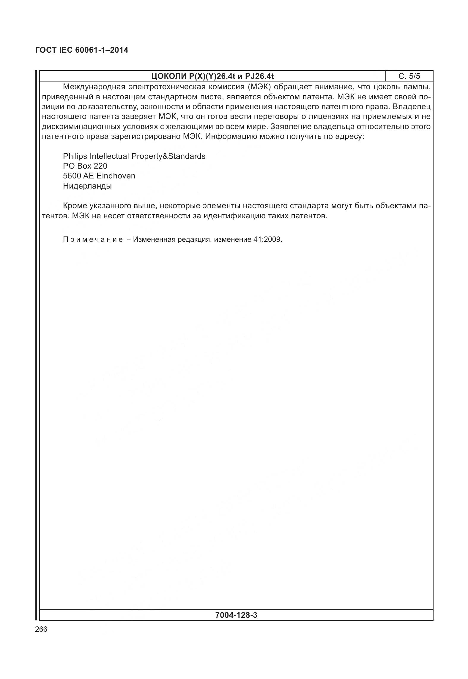 ГОСТ IEC 60061-1-2014, страница 271