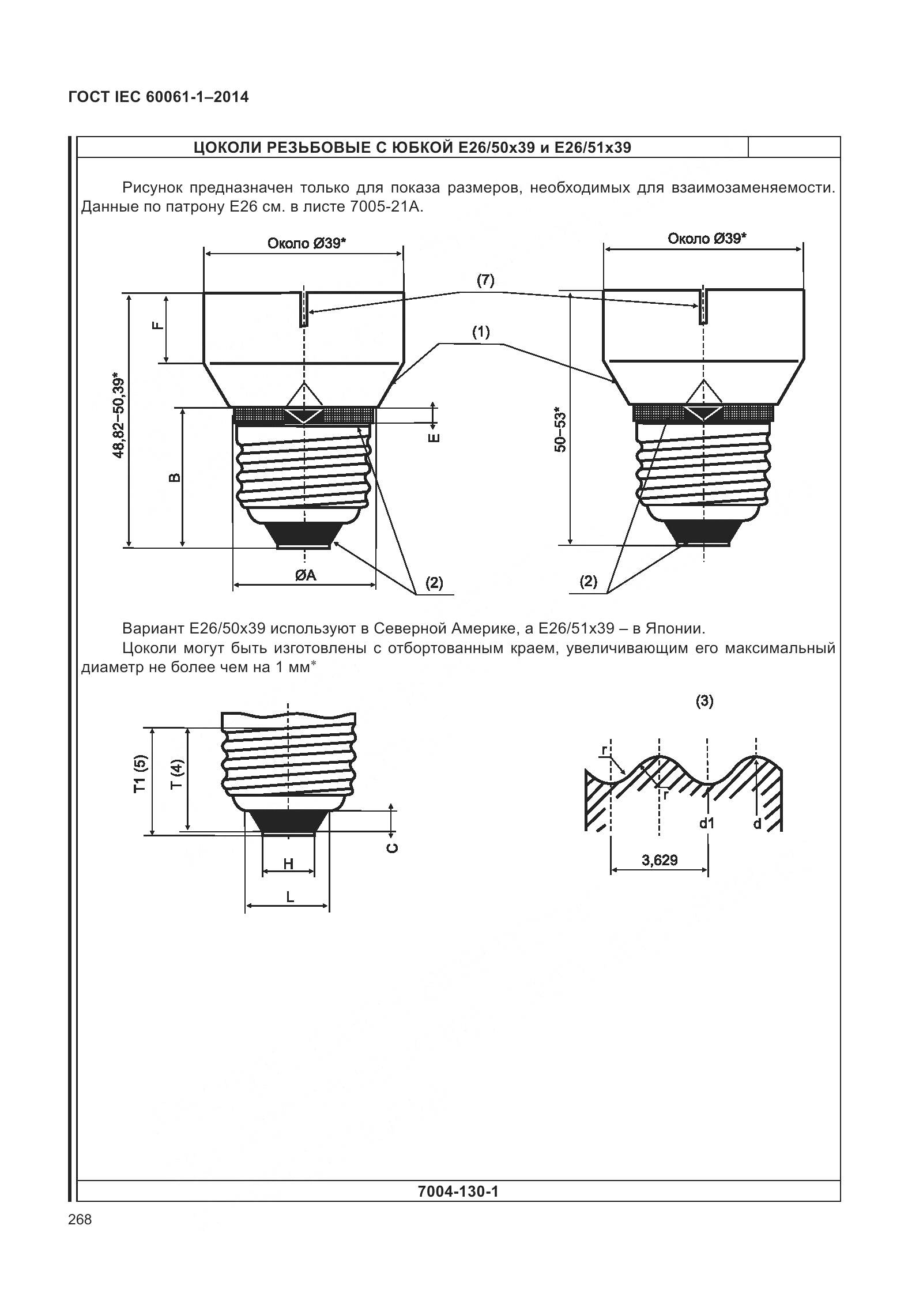 ГОСТ IEC 60061-1-2014, страница 273