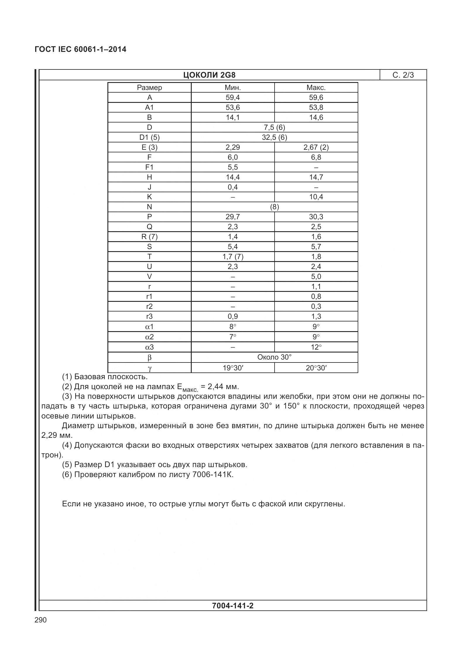 ГОСТ IEC 60061-1-2014, страница 295