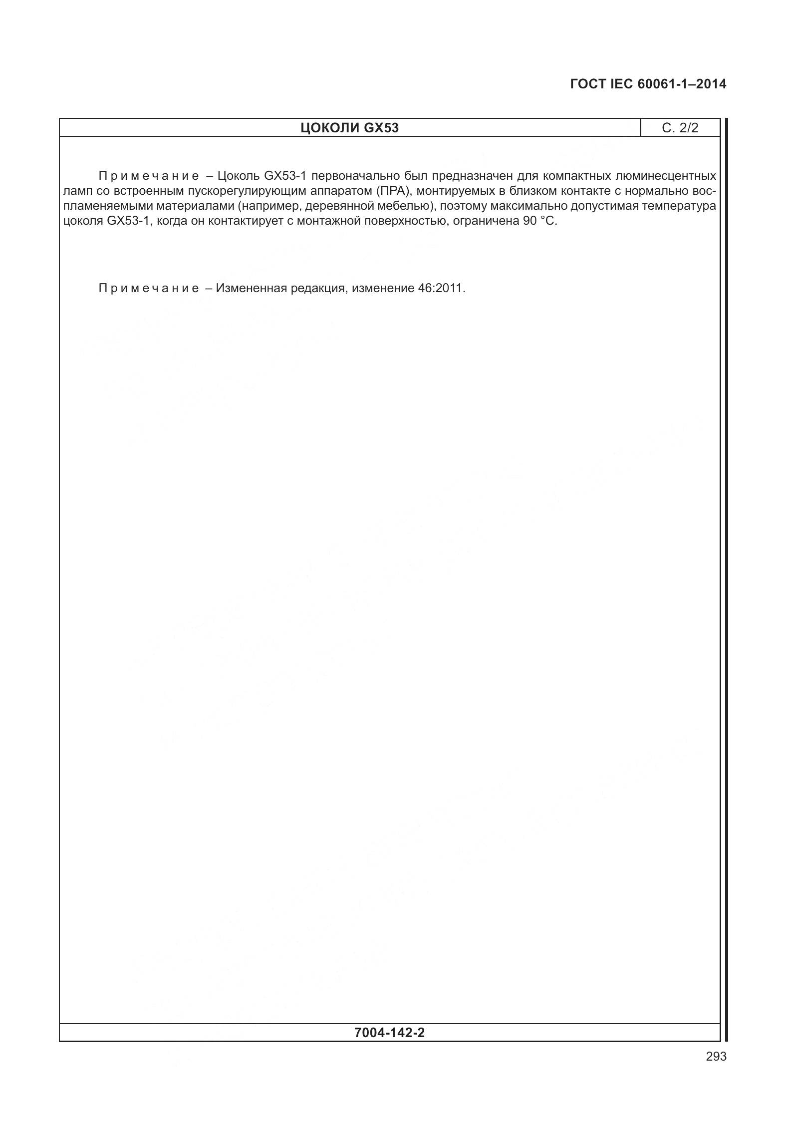 ГОСТ IEC 60061-1-2014, страница 298