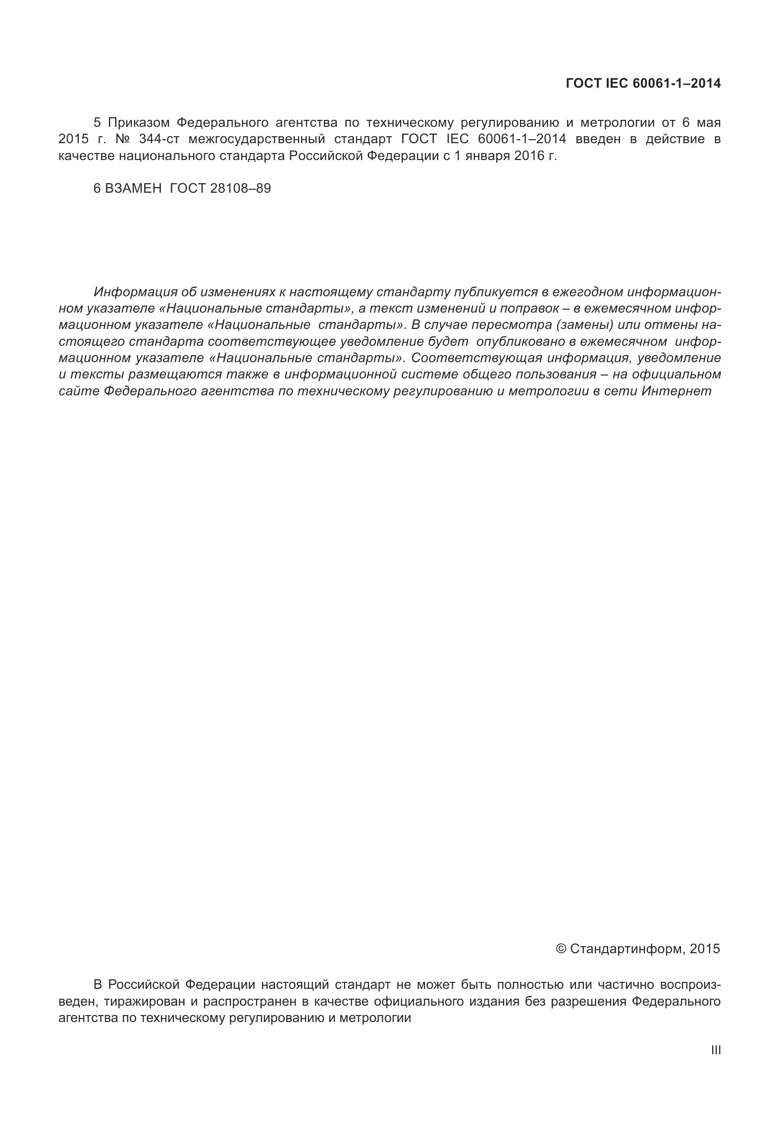 ГОСТ IEC 60061-1-2014, страница 3