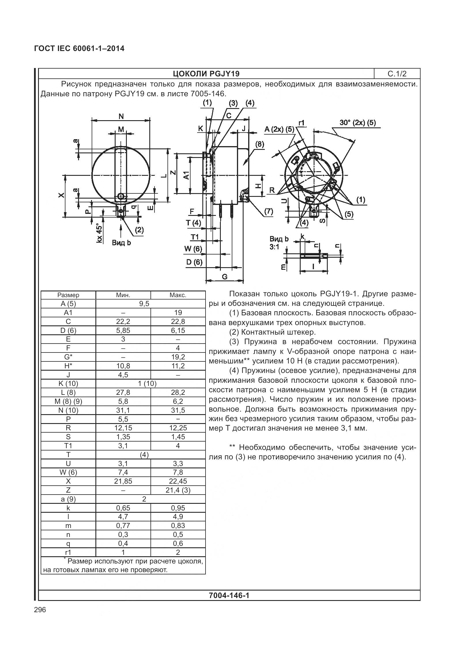 ГОСТ IEC 60061-1-2014, страница 301