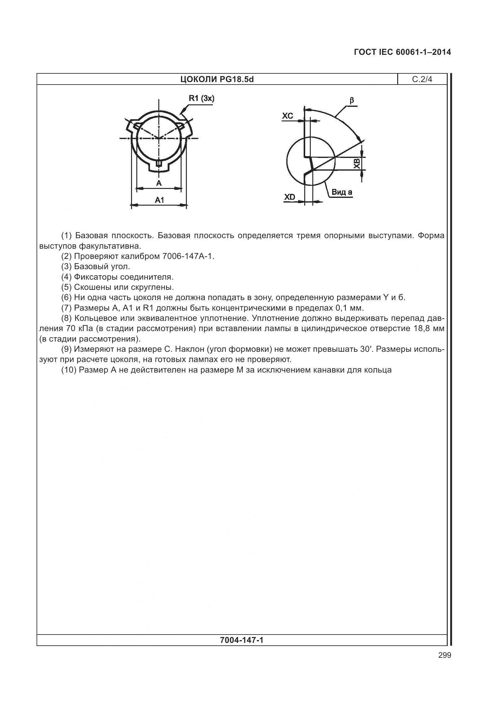 ГОСТ IEC 60061-1-2014, страница 304