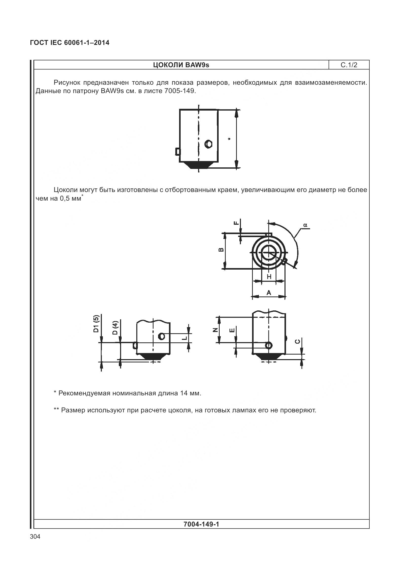 ГОСТ IEC 60061-1-2014, страница 309