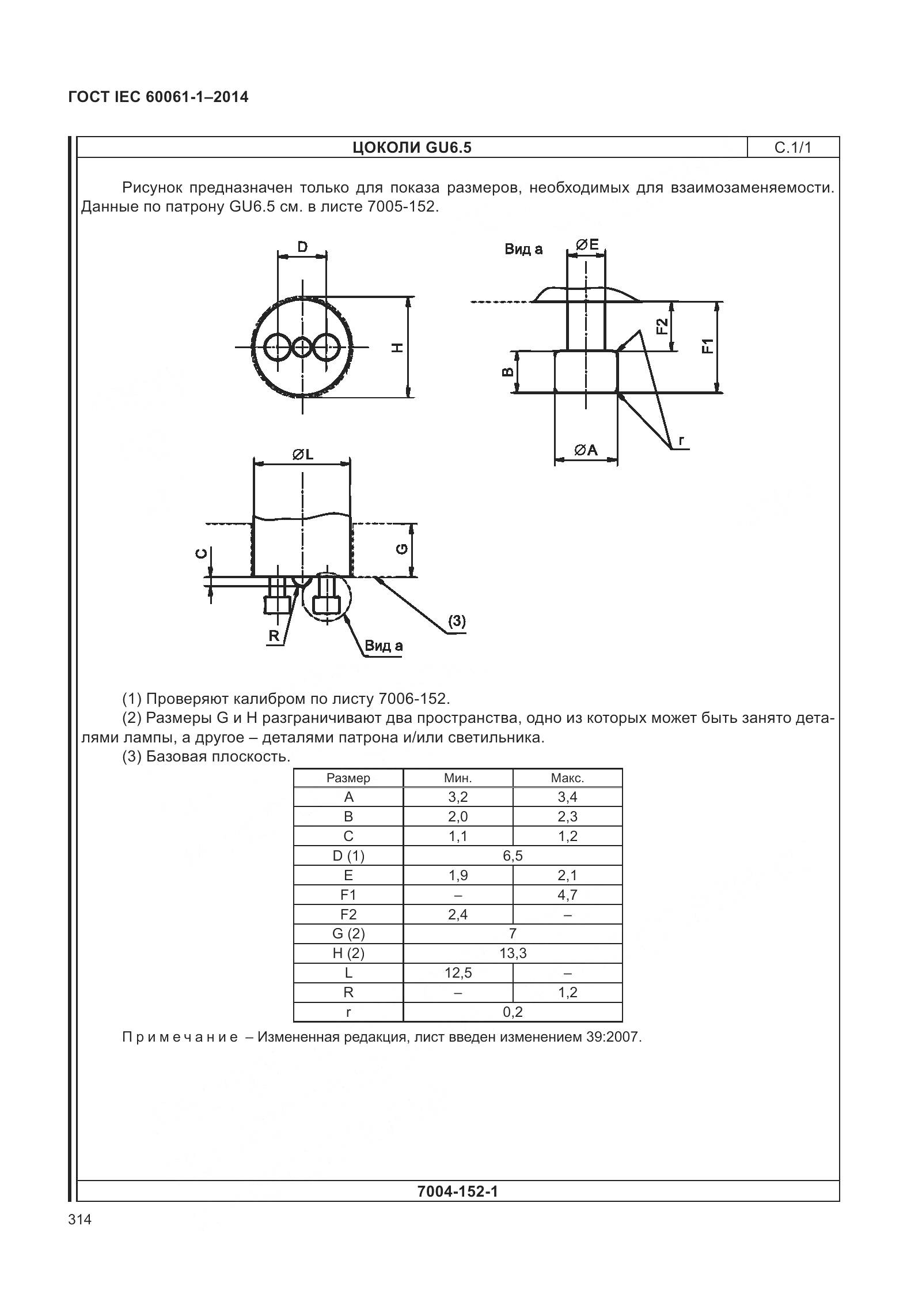 ГОСТ IEC 60061-1-2014, страница 319