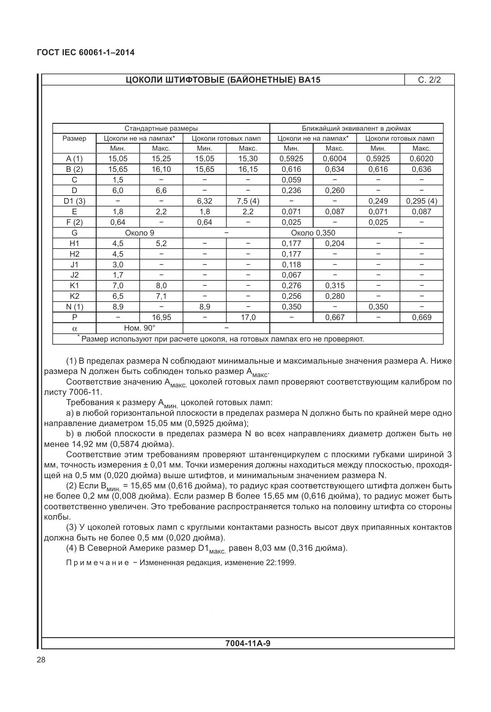 ГОСТ IEC 60061-1-2014, страница 33