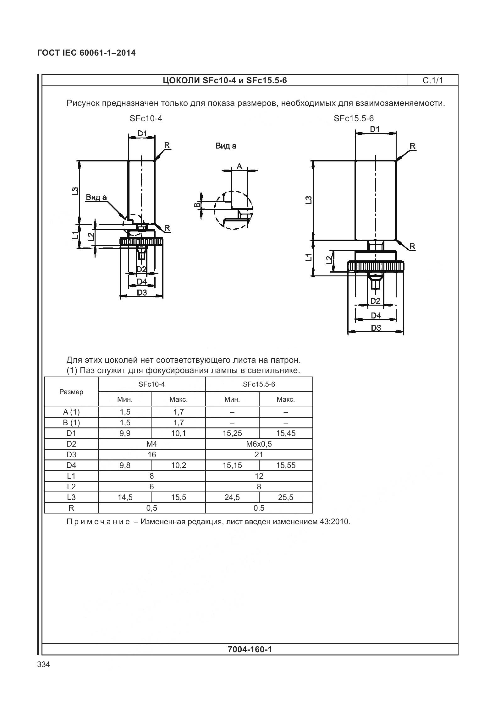ГОСТ IEC 60061-1-2014, страница 339
