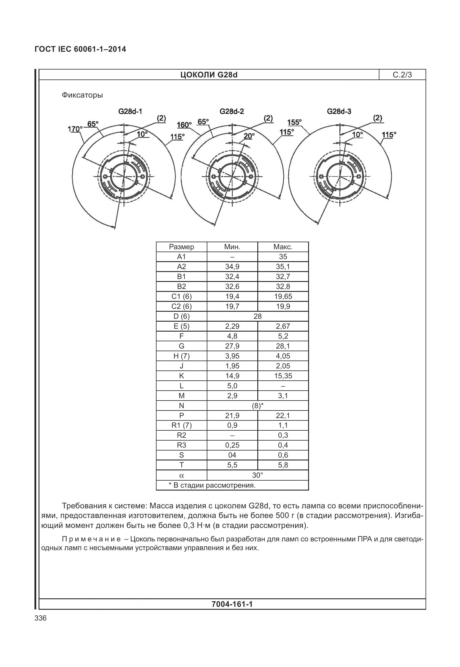 ГОСТ IEC 60061-1-2014, страница 341