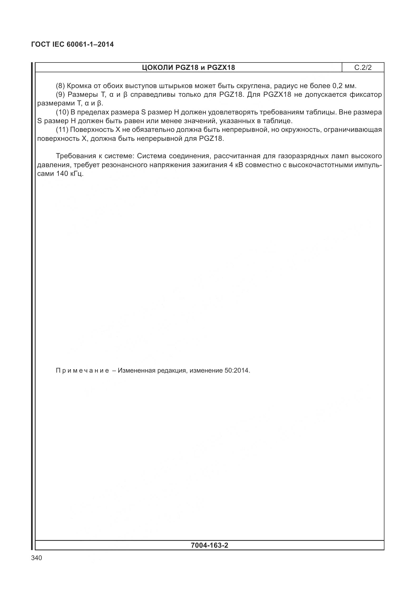 ГОСТ IEC 60061-1-2014, страница 345