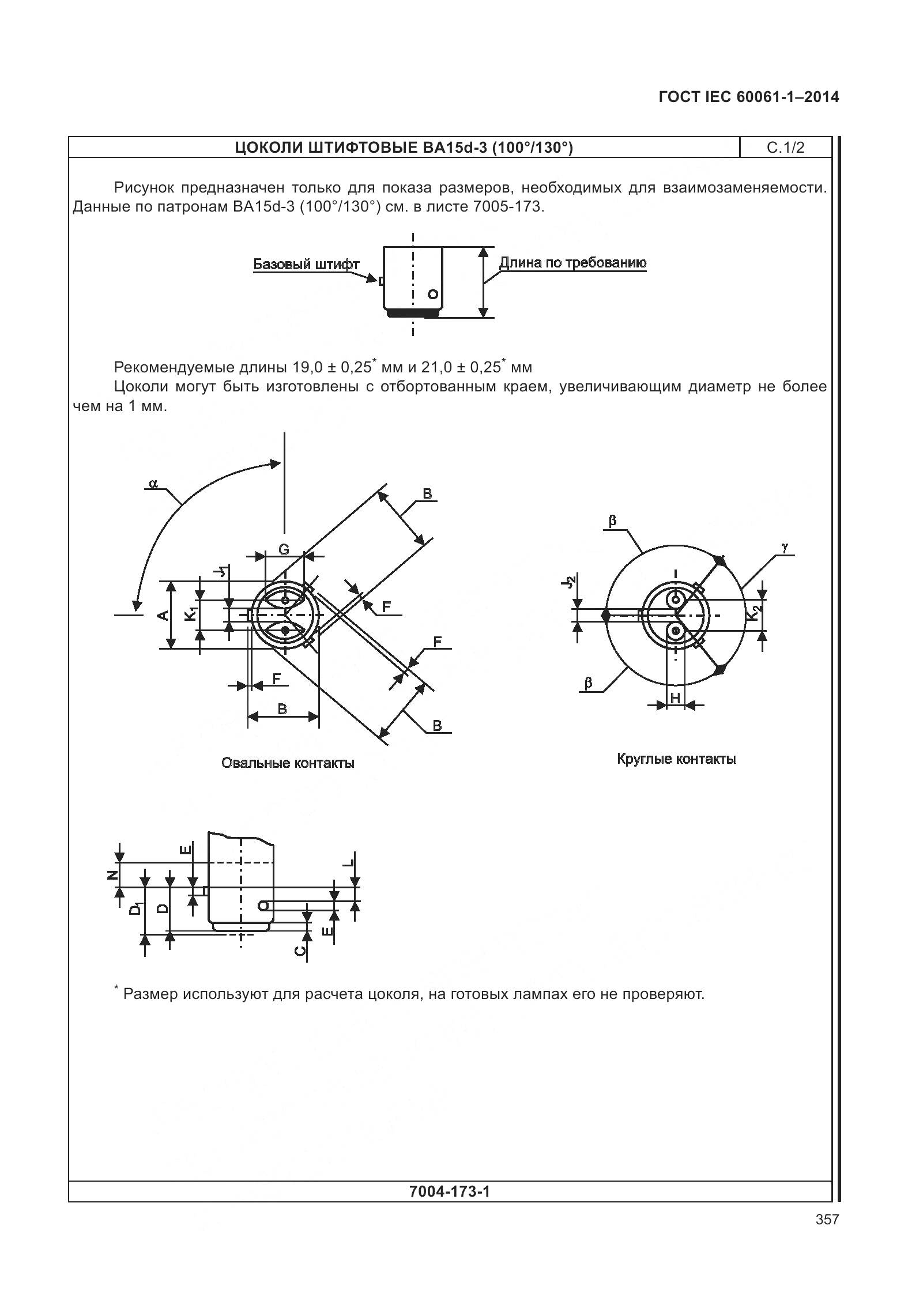 ГОСТ IEC 60061-1-2014, страница 362