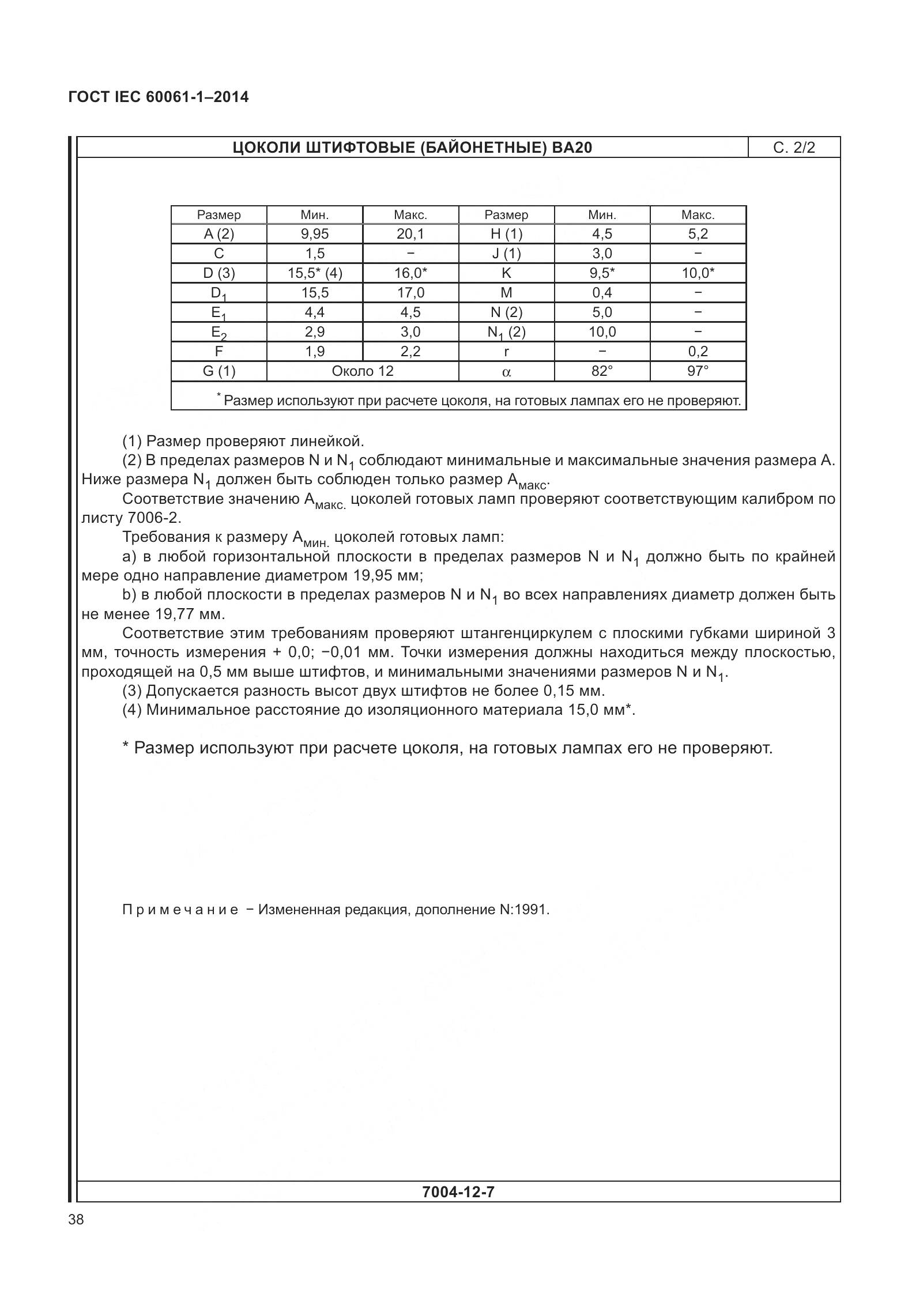 ГОСТ IEC 60061-1-2014, страница 43