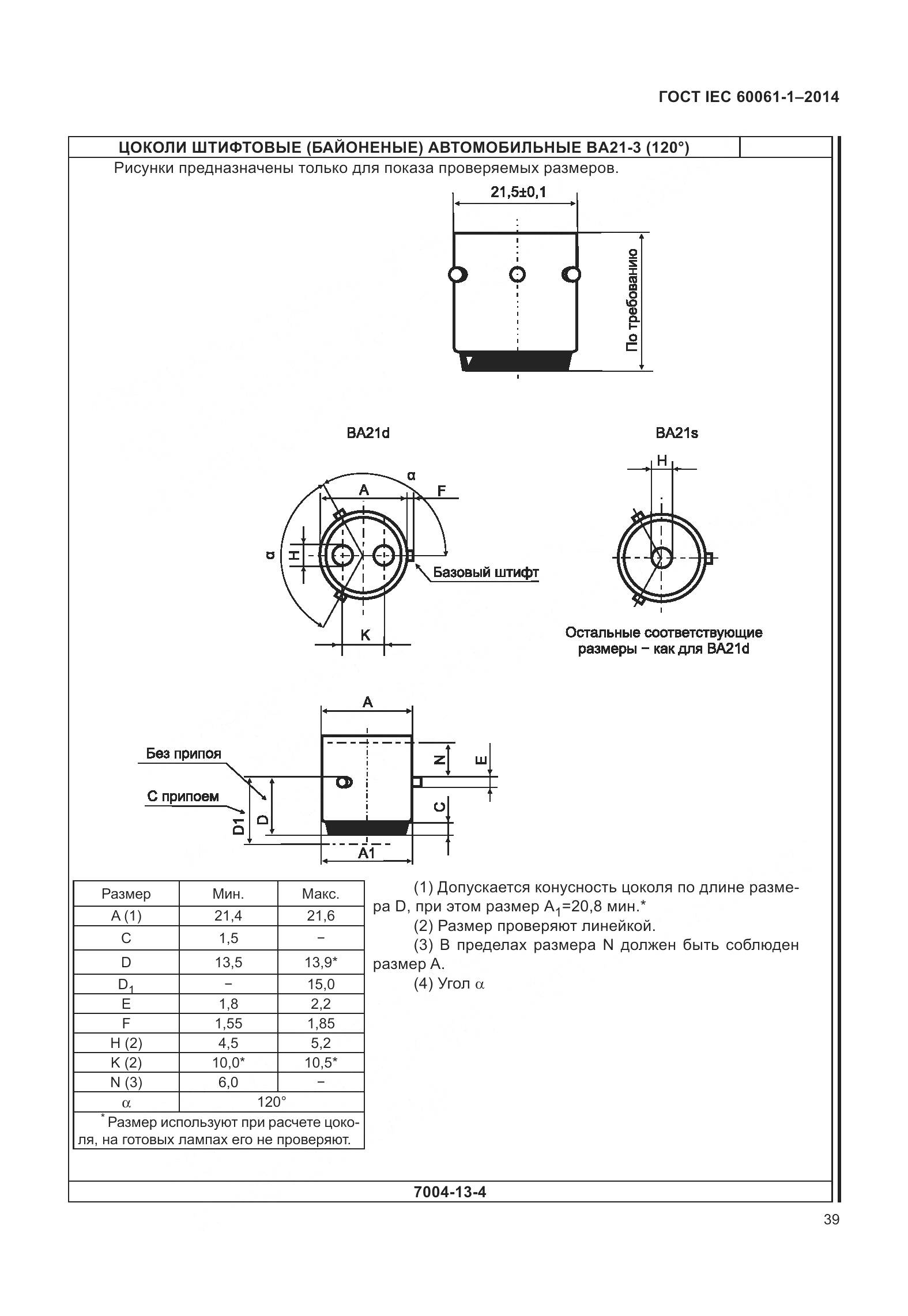 ГОСТ IEC 60061-1-2014, страница 44