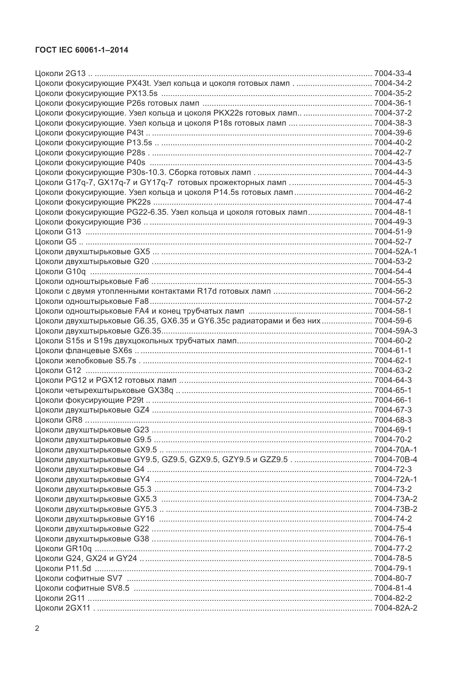 ГОСТ IEC 60061-1-2014, страница 7