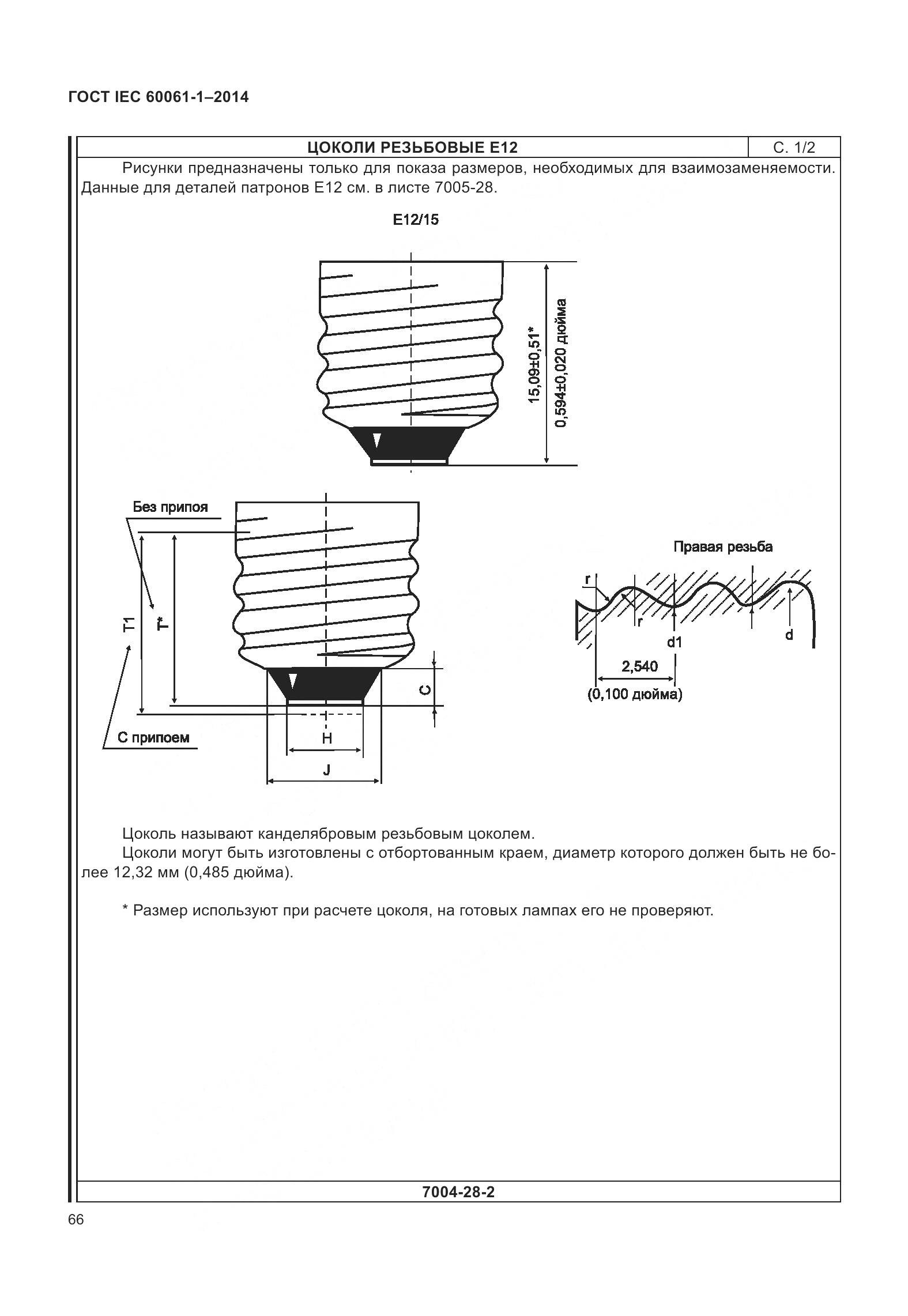 ГОСТ IEC 60061-1-2014, страница 71