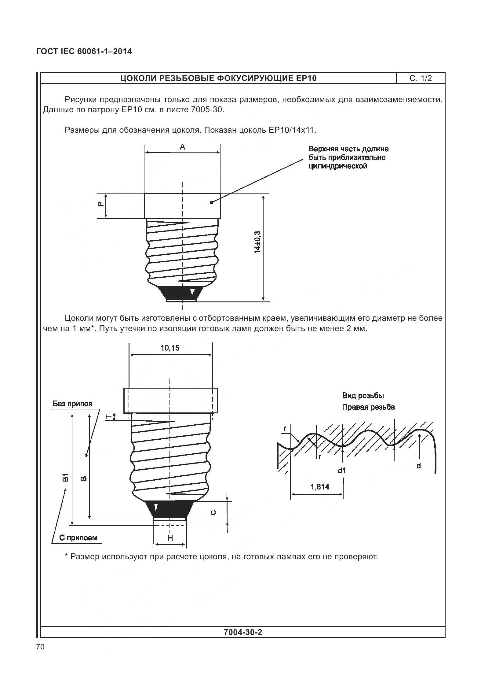 ГОСТ IEC 60061-1-2014, страница 75
