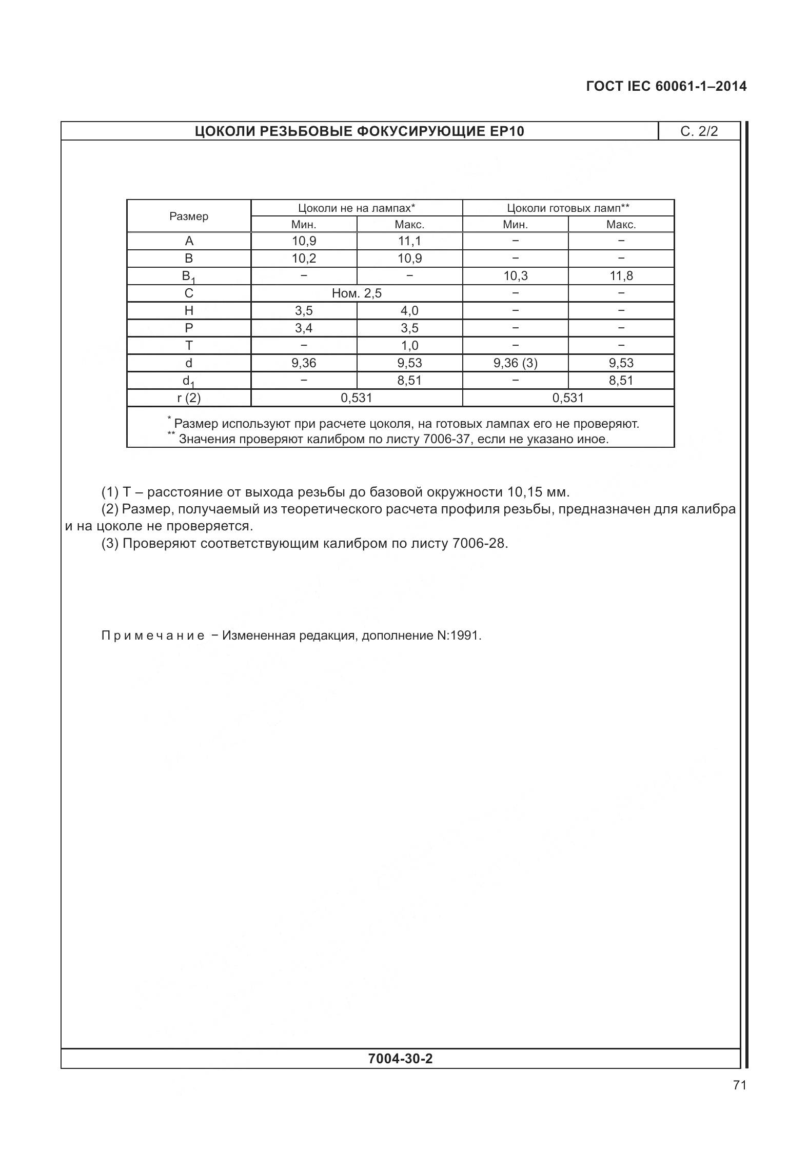 ГОСТ IEC 60061-1-2014, страница 76