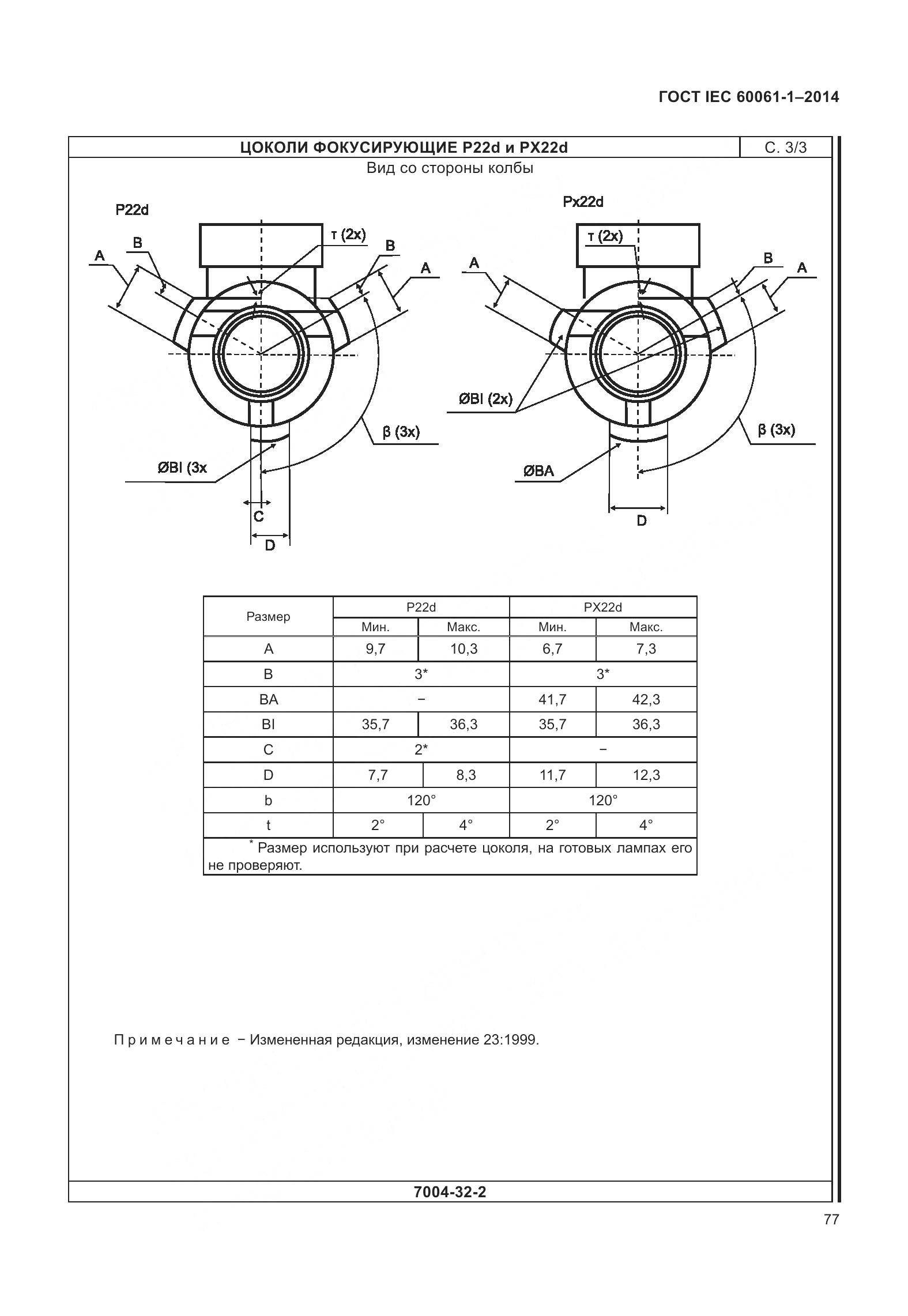 ГОСТ IEC 60061-1-2014, страница 82
