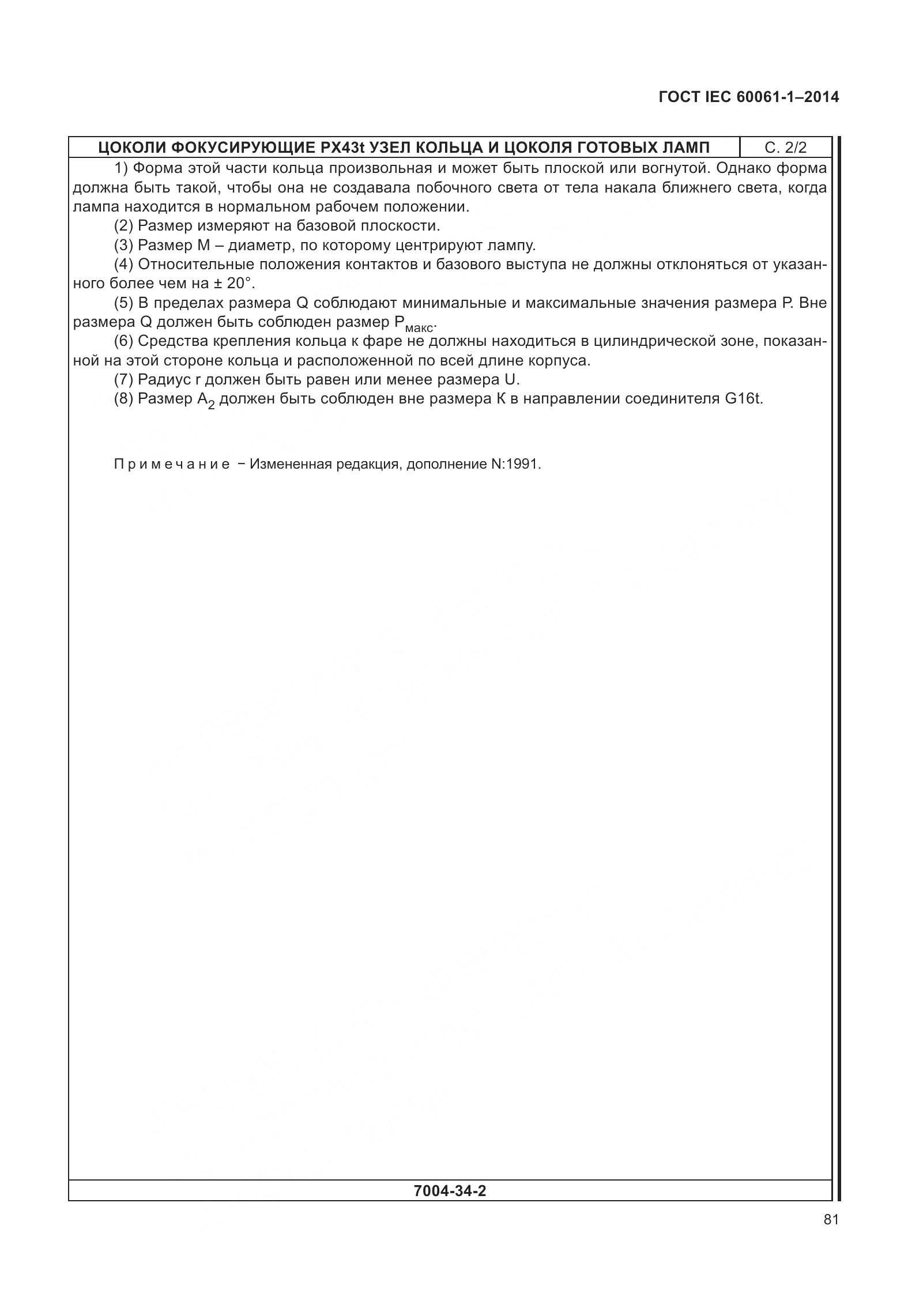 ГОСТ IEC 60061-1-2014, страница 86