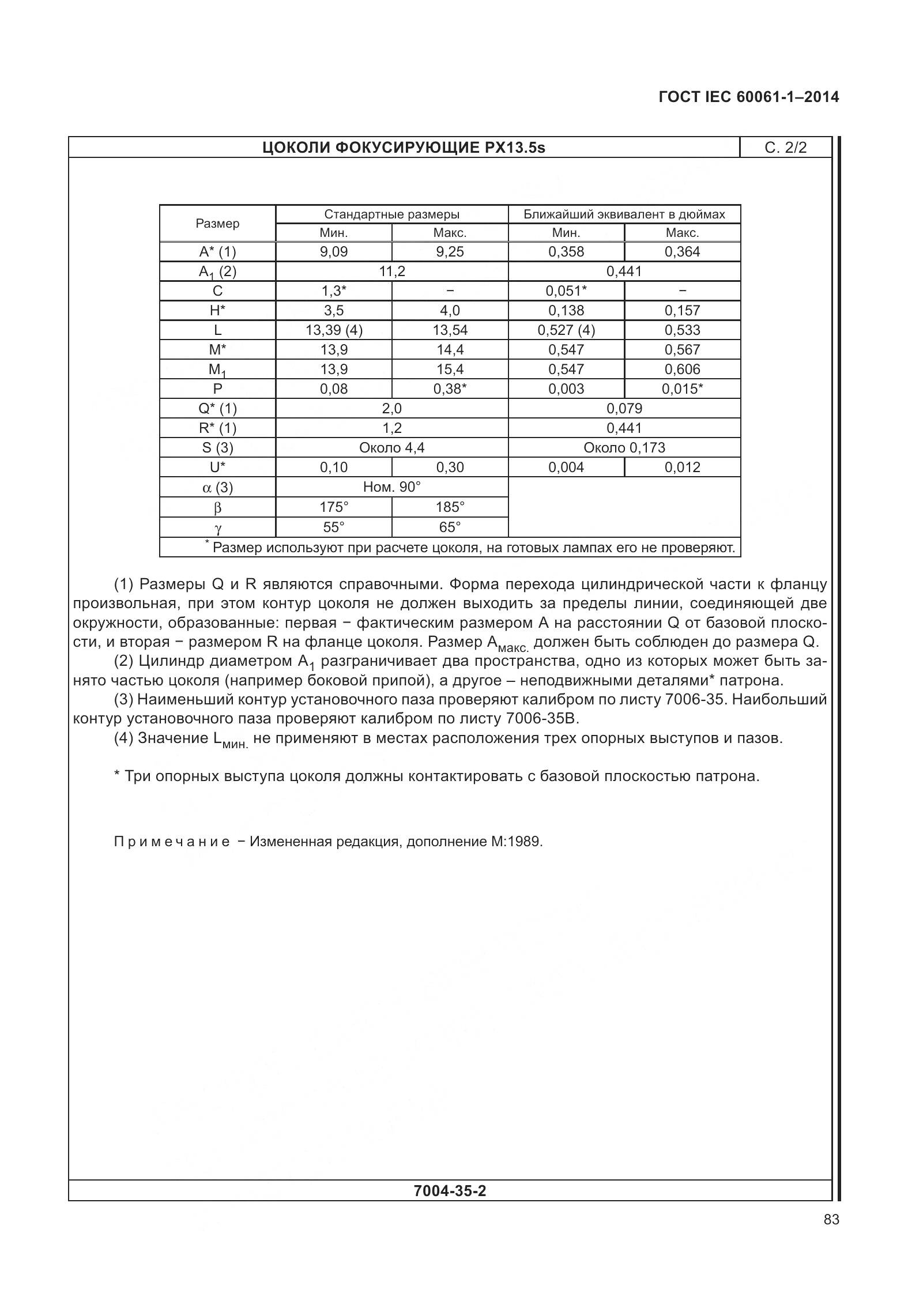 ГОСТ IEC 60061-1-2014, страница 88