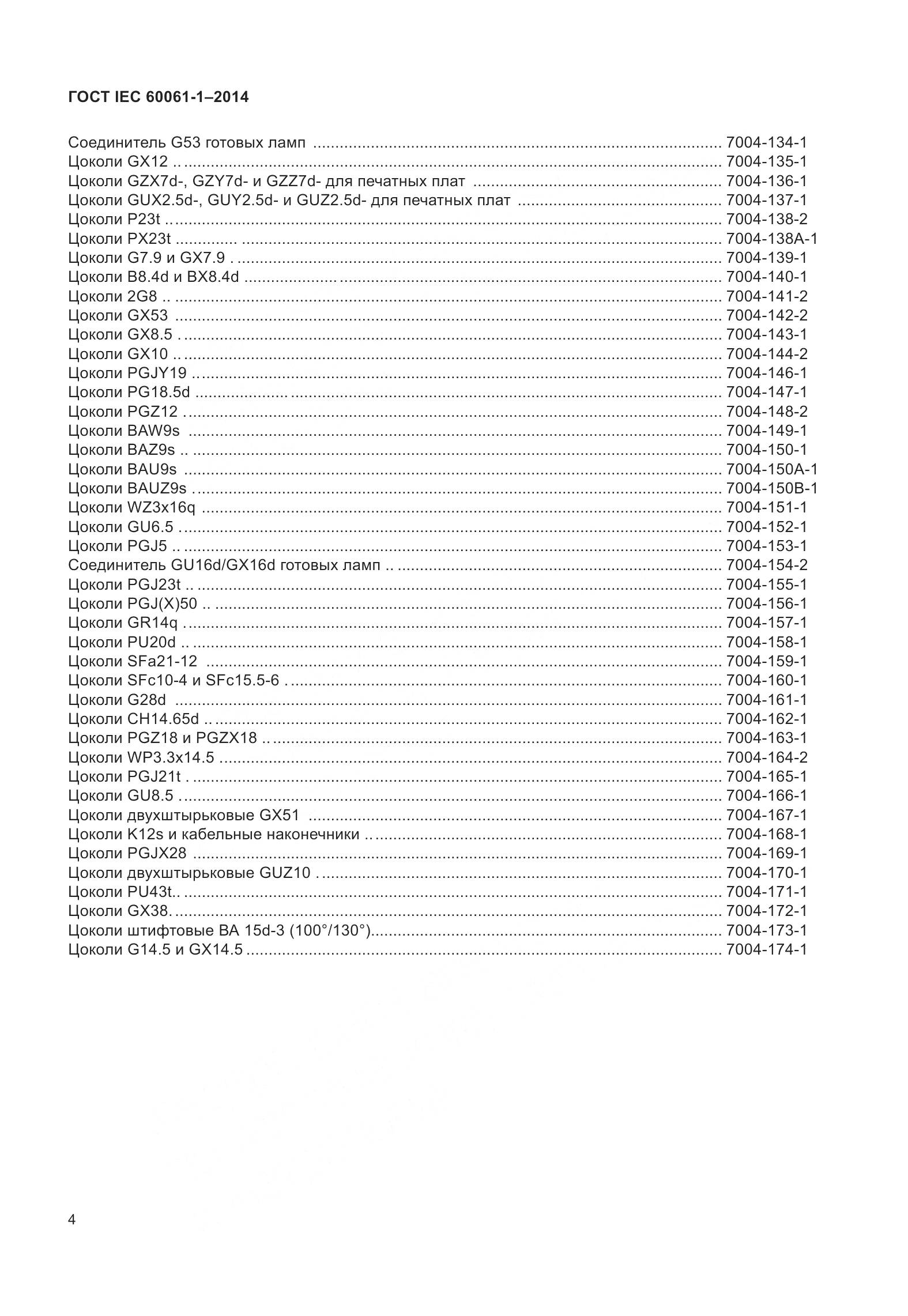 ГОСТ IEC 60061-1-2014, страница 9