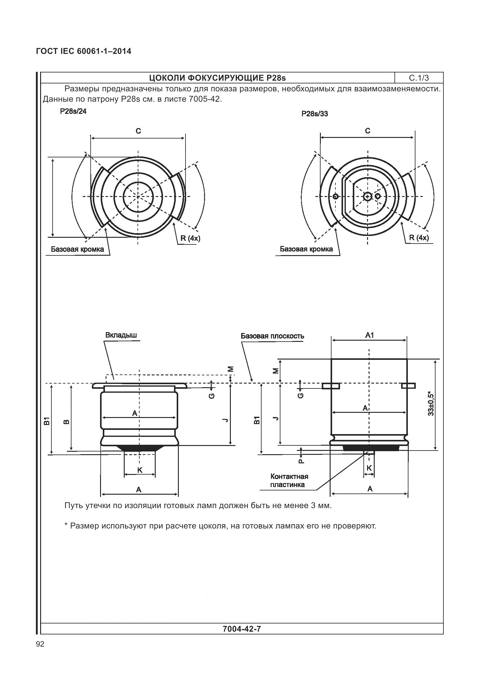 ГОСТ IEC 60061-1-2014, страница 97