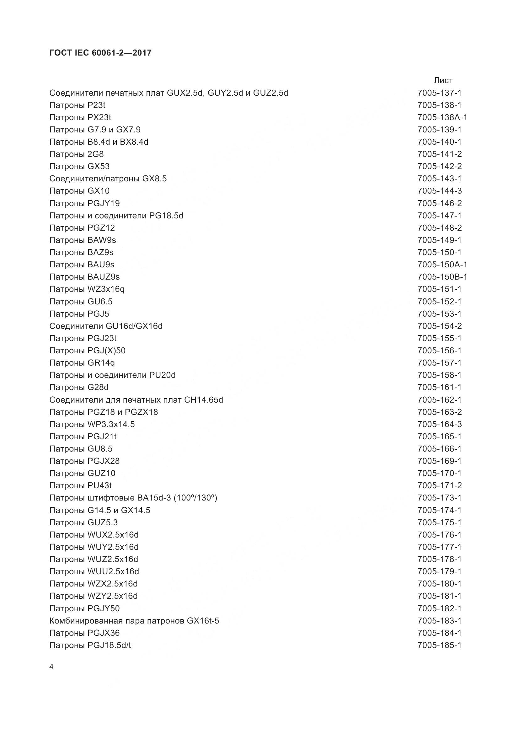 ГОСТ IEC 60061-2-2017, страница 10