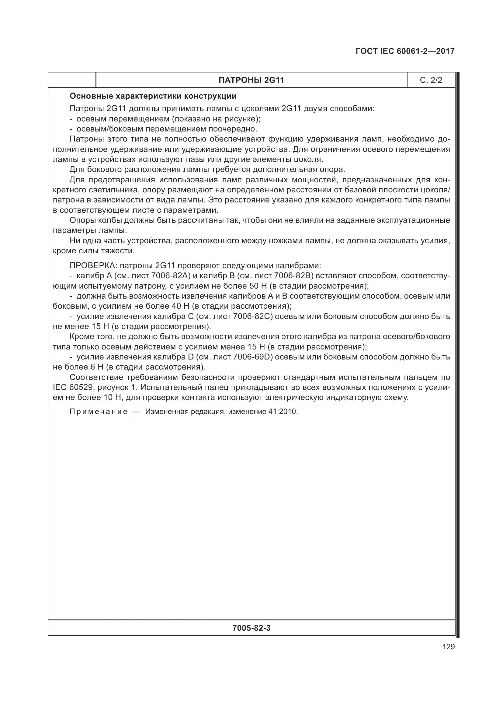 ГОСТ IEC 60061-2-2017, страница 135