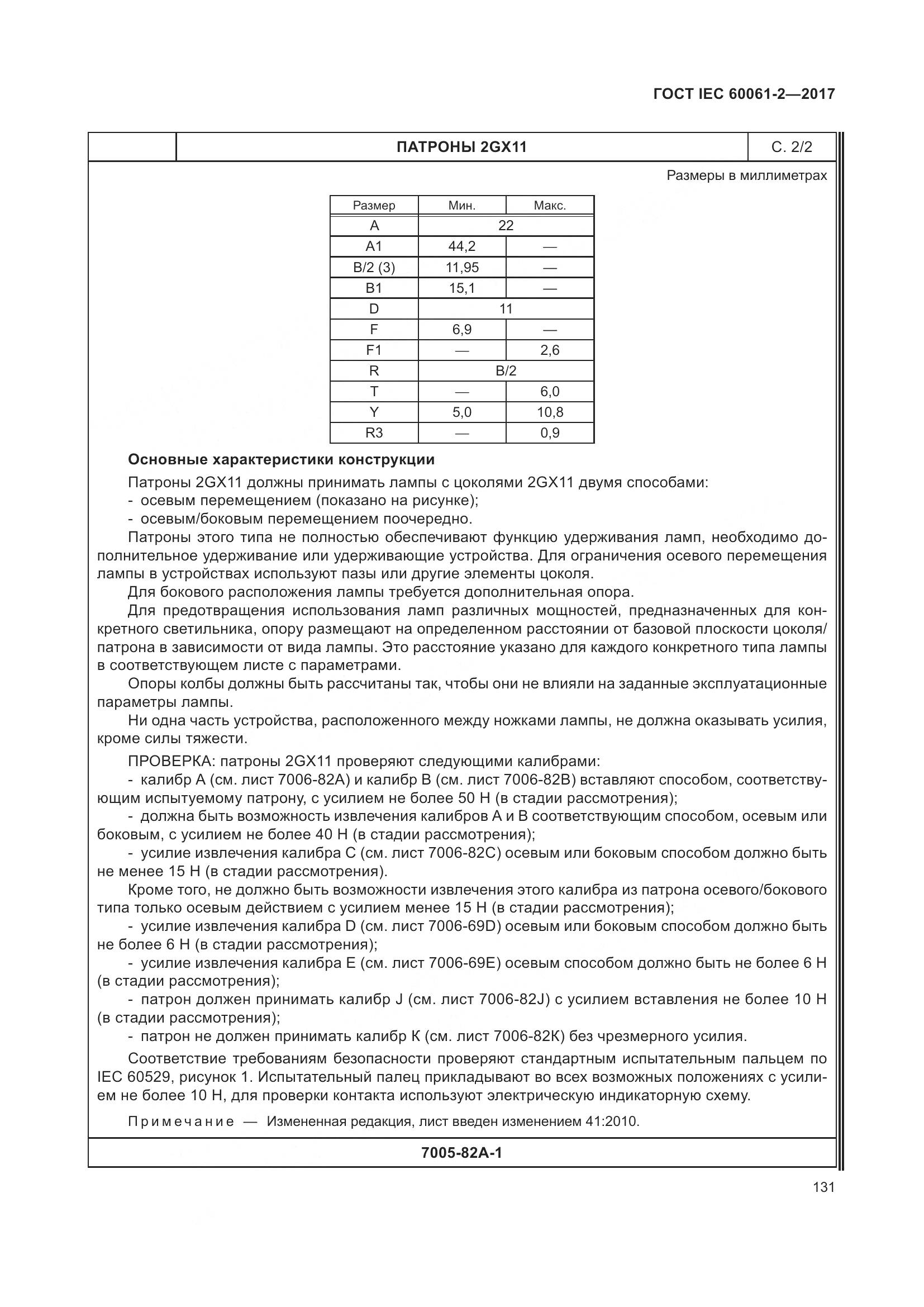 ГОСТ IEC 60061-2-2017, страница 137