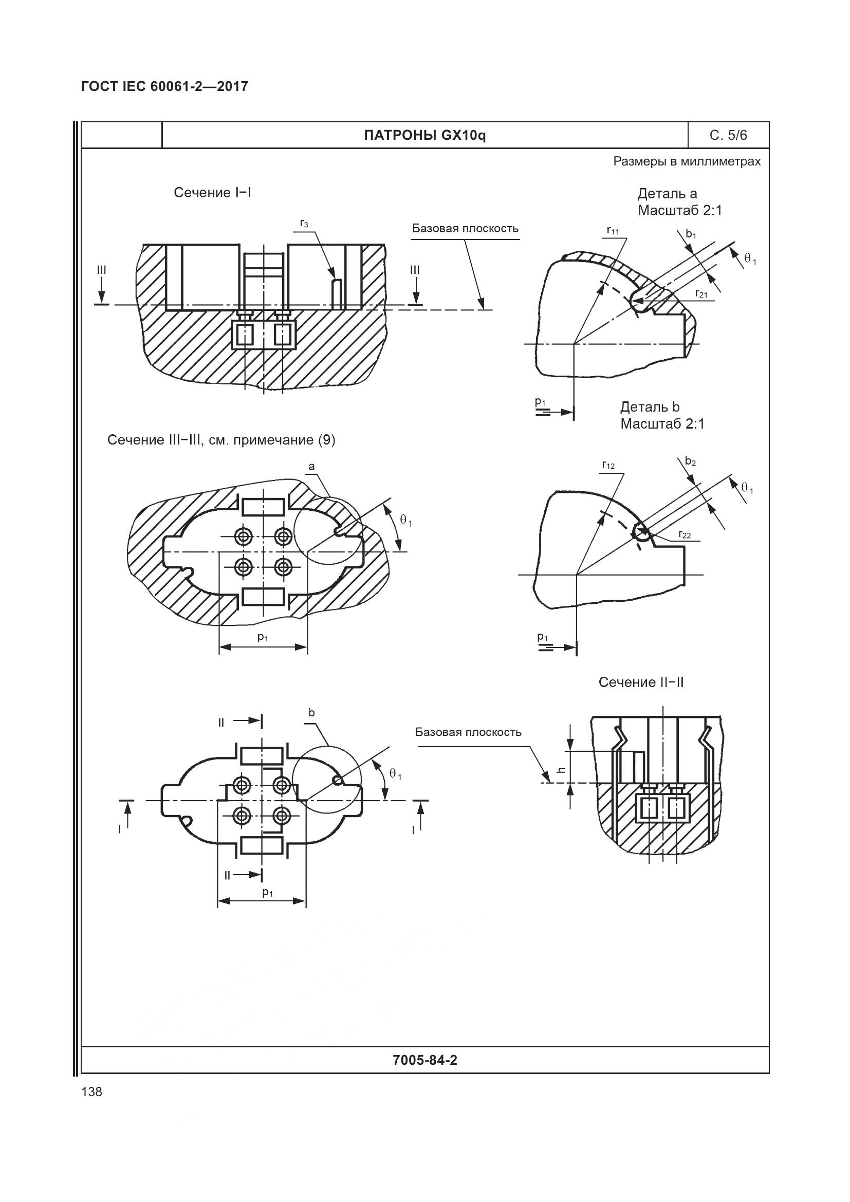 ГОСТ IEC 60061-2-2017, страница 144