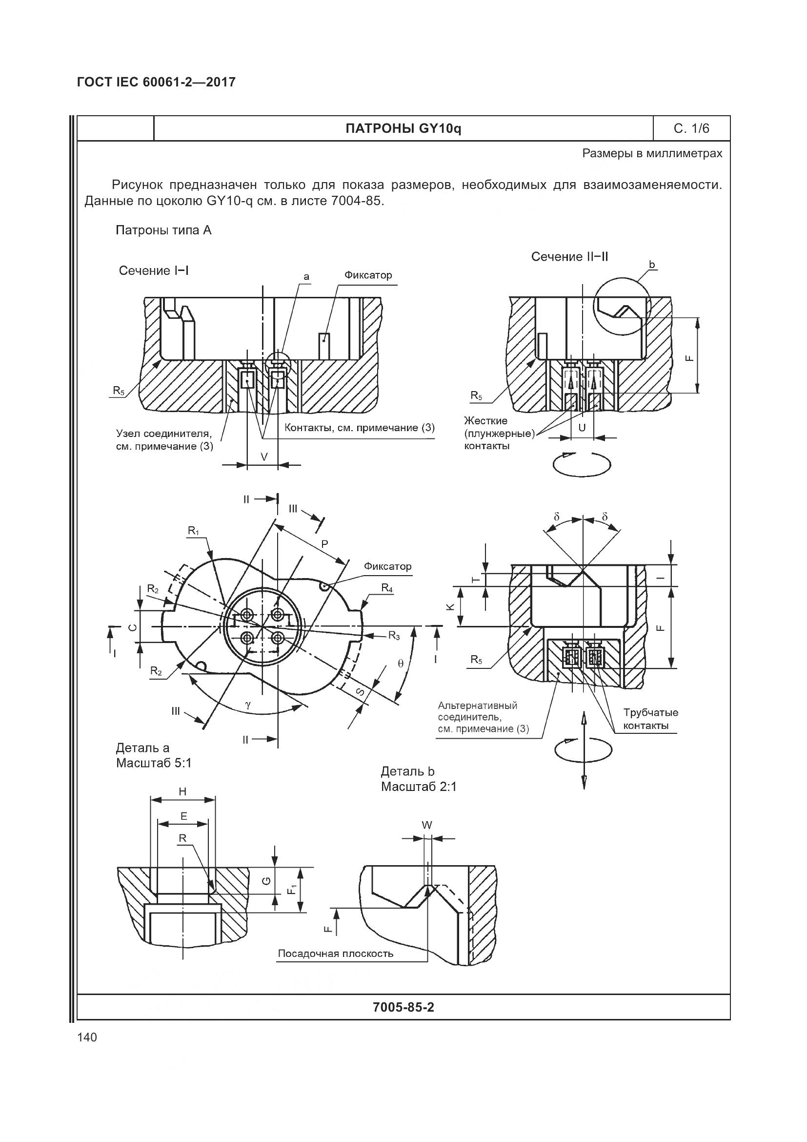 ГОСТ IEC 60061-2-2017, страница 146