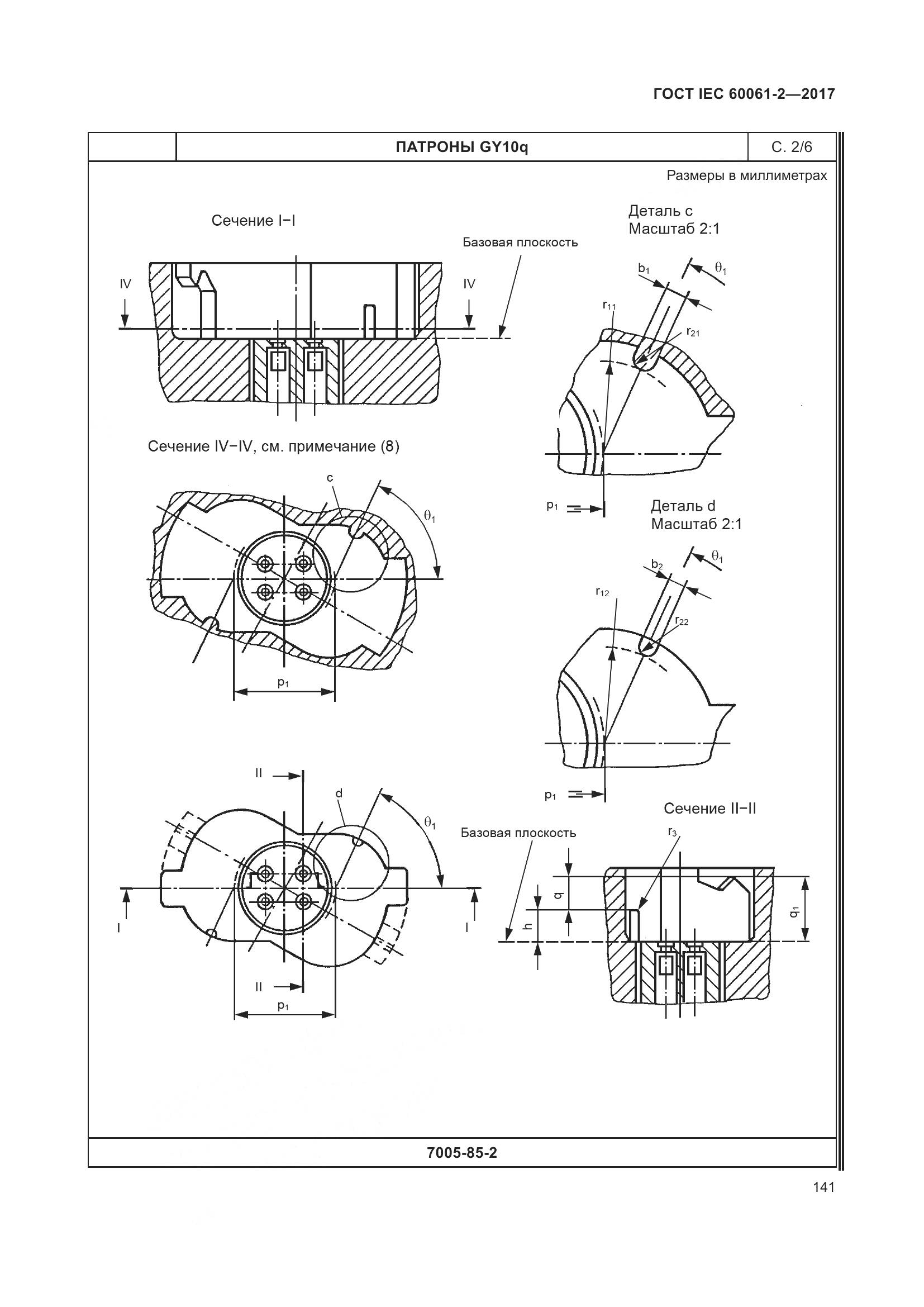 ГОСТ IEC 60061-2-2017, страница 147