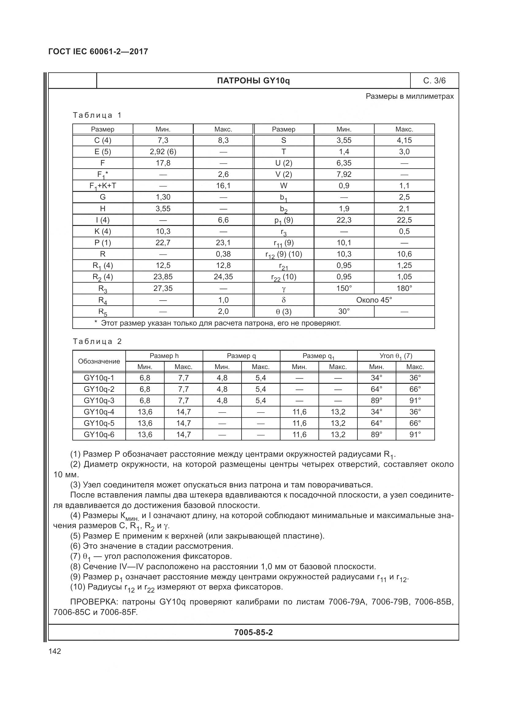 ГОСТ IEC 60061-2-2017, страница 148