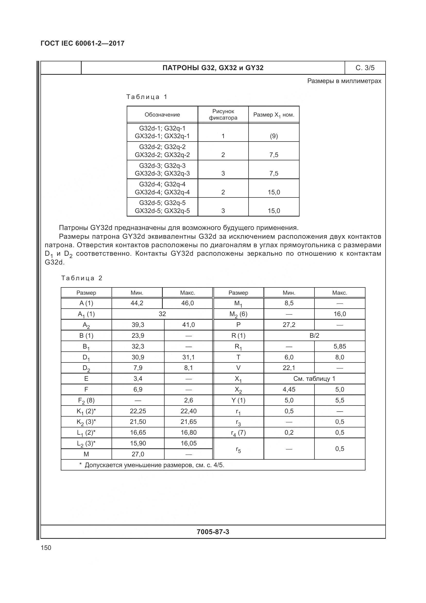 ГОСТ IEC 60061-2-2017, страница 156