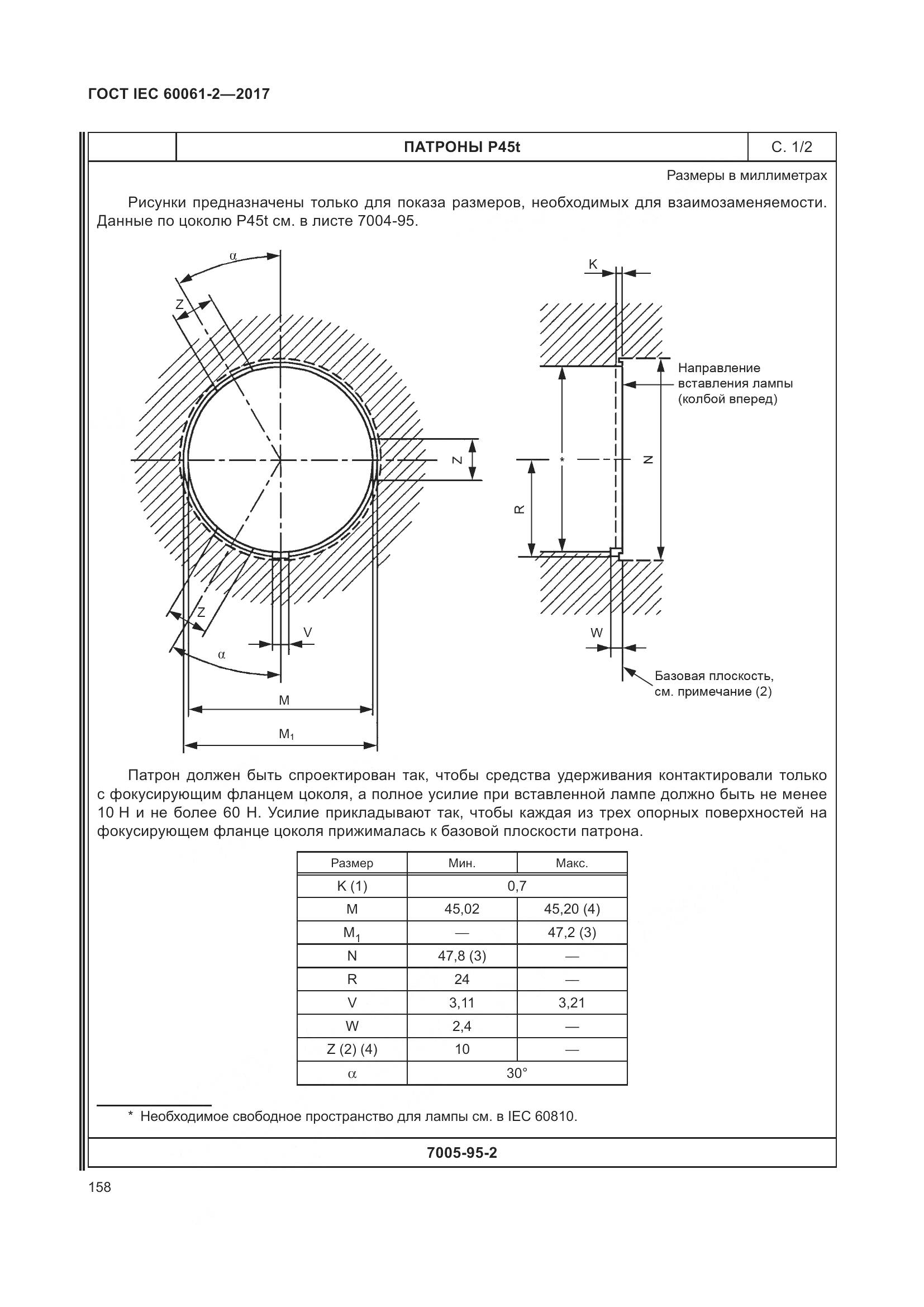 ГОСТ IEC 60061-2-2017, страница 164