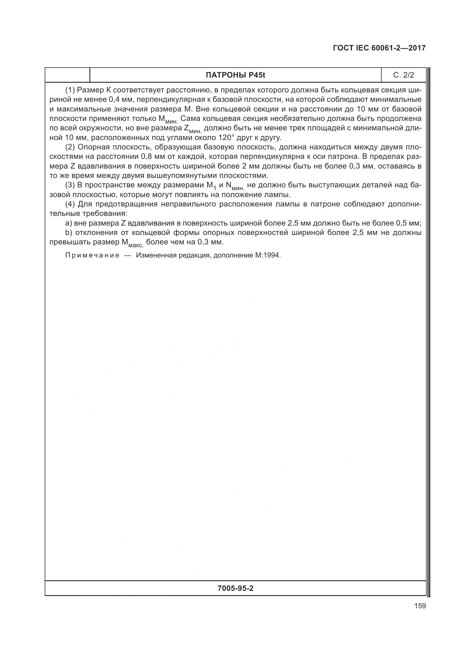 ГОСТ IEC 60061-2-2017, страница 165